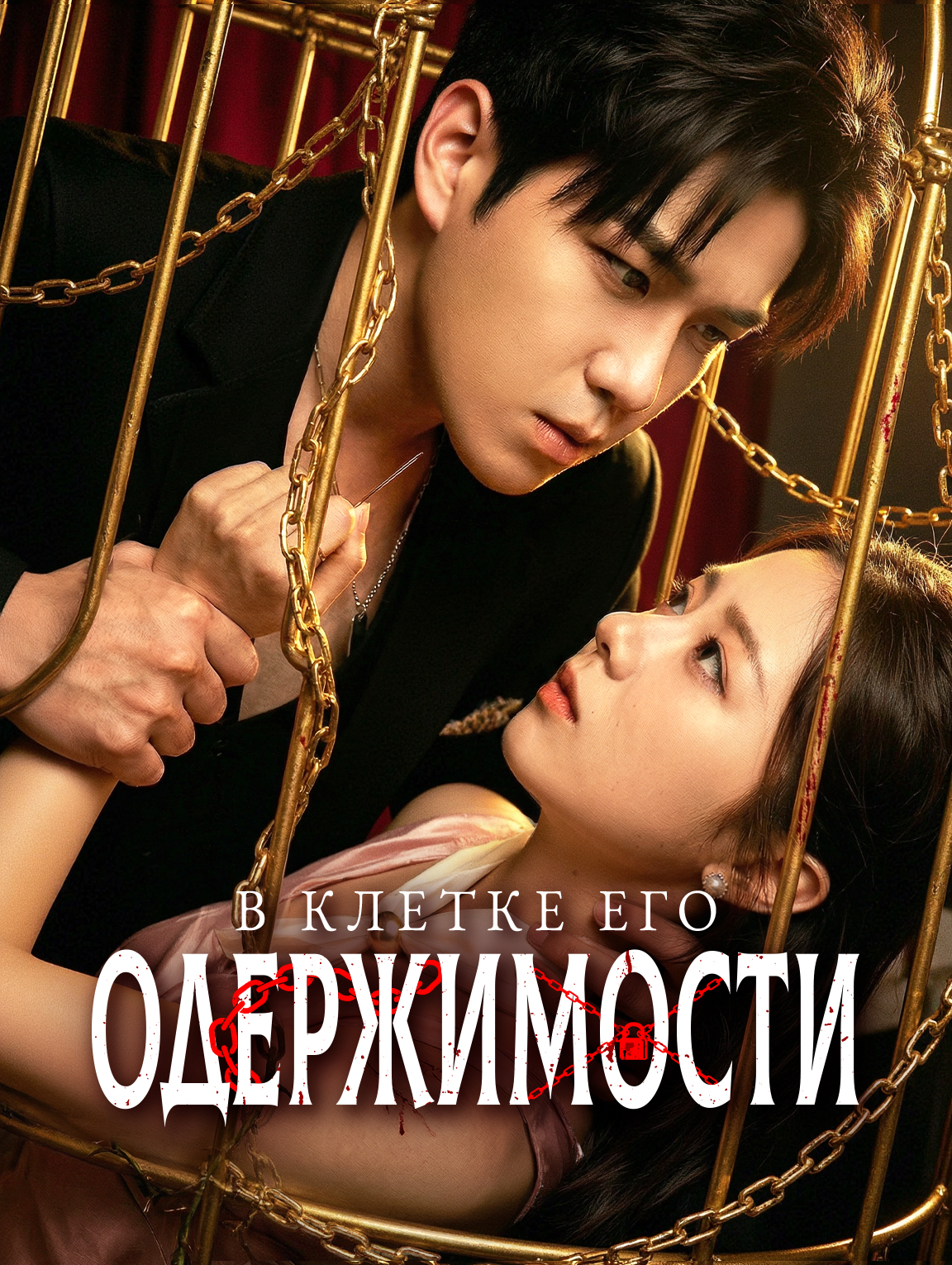 В клетке его одержимости