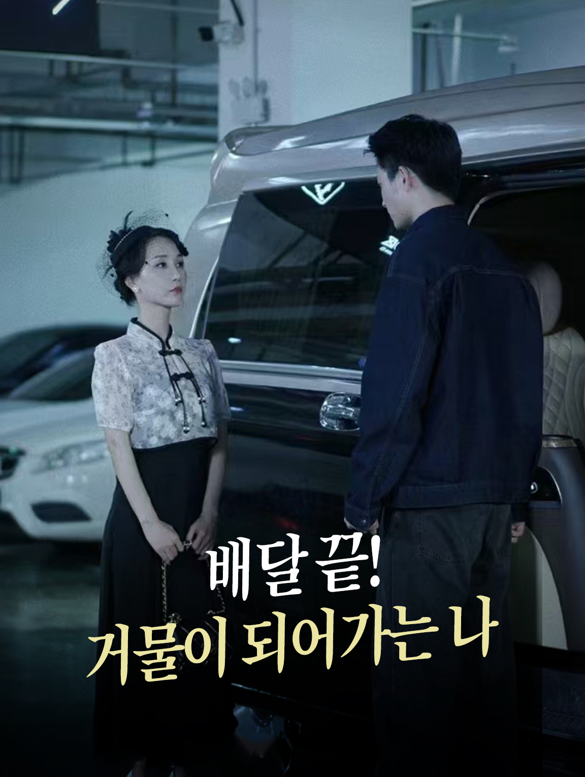 배달 끝! 거물이 되어가는 나