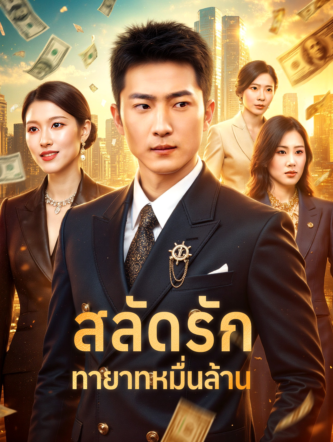 สลัดรัก ทายาทหมื่นล้าน