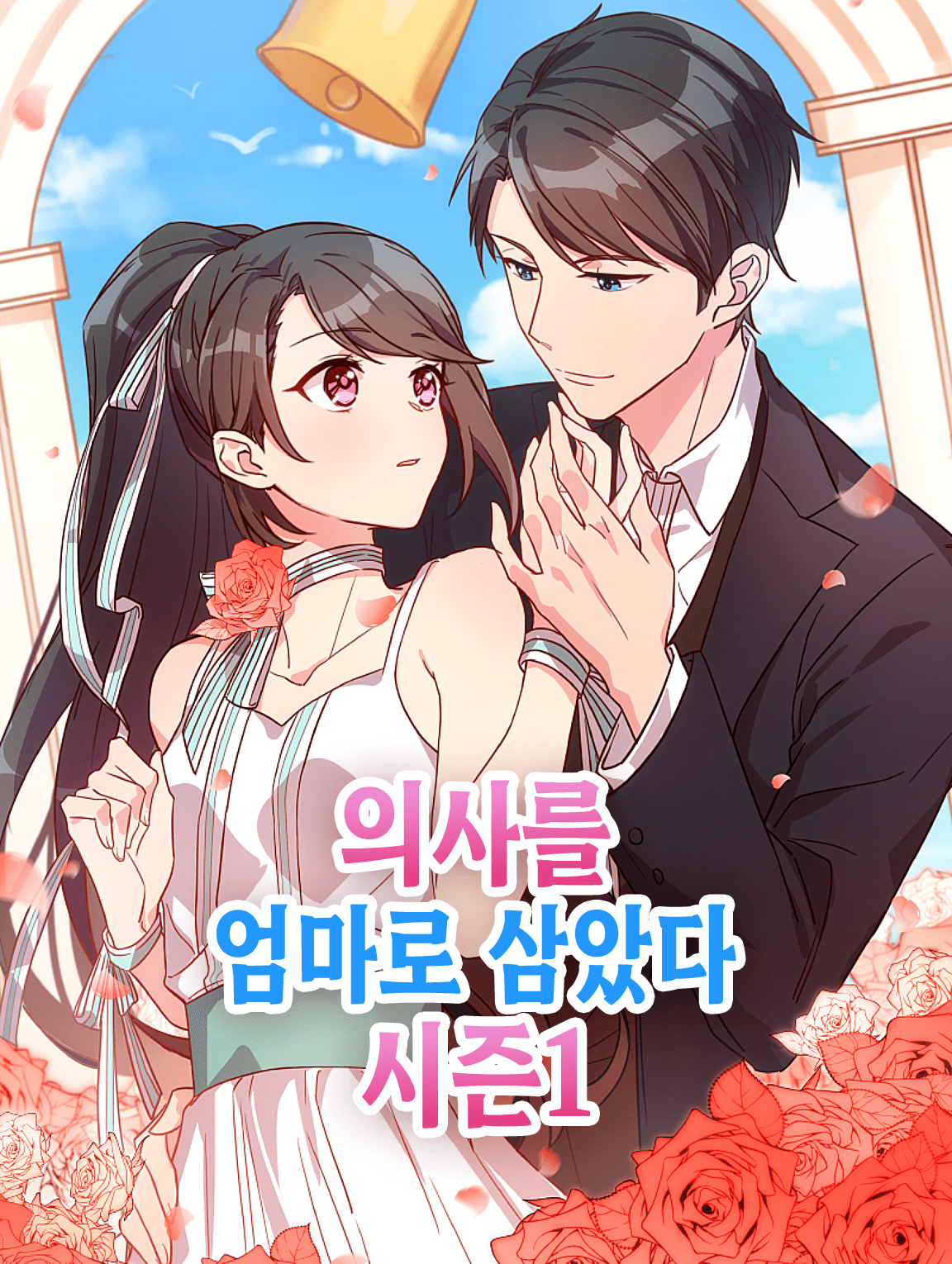 의사를 엄마로 삼았다 시즌1