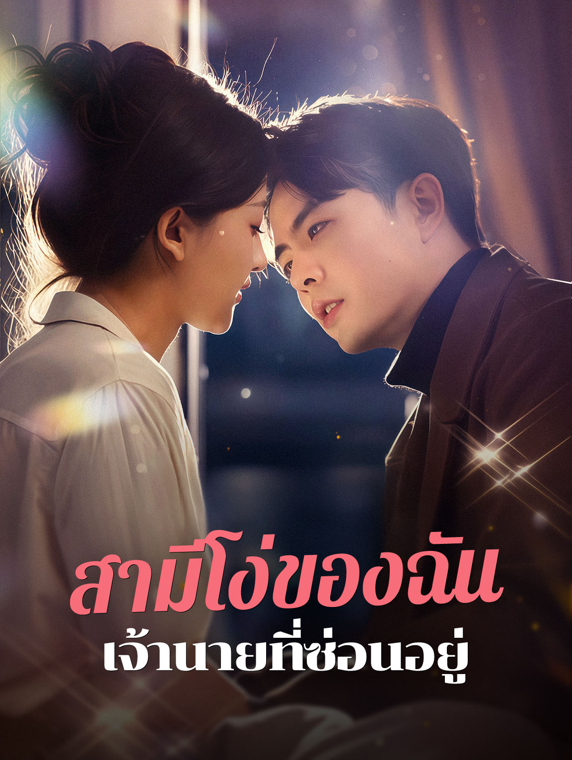 สามีโง่ของฉัน เจ้านายที่ซ่อนอยู่(พากย์เสียง)