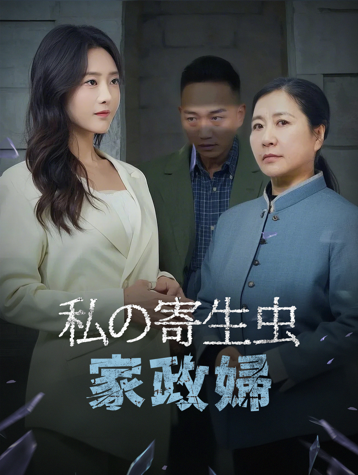 私の寄生虫家政婦