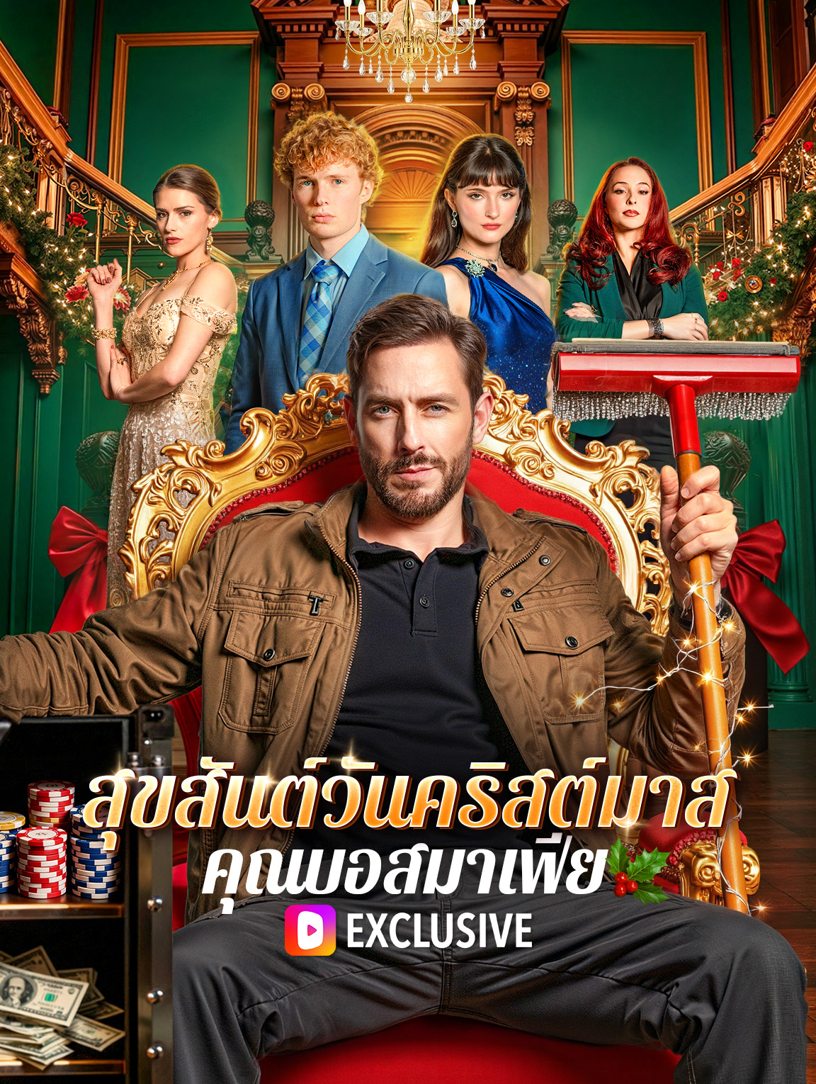 สุขสันต์วันคริสต์มาส คุณบอสมาเฟีย(พากย์เสียง)