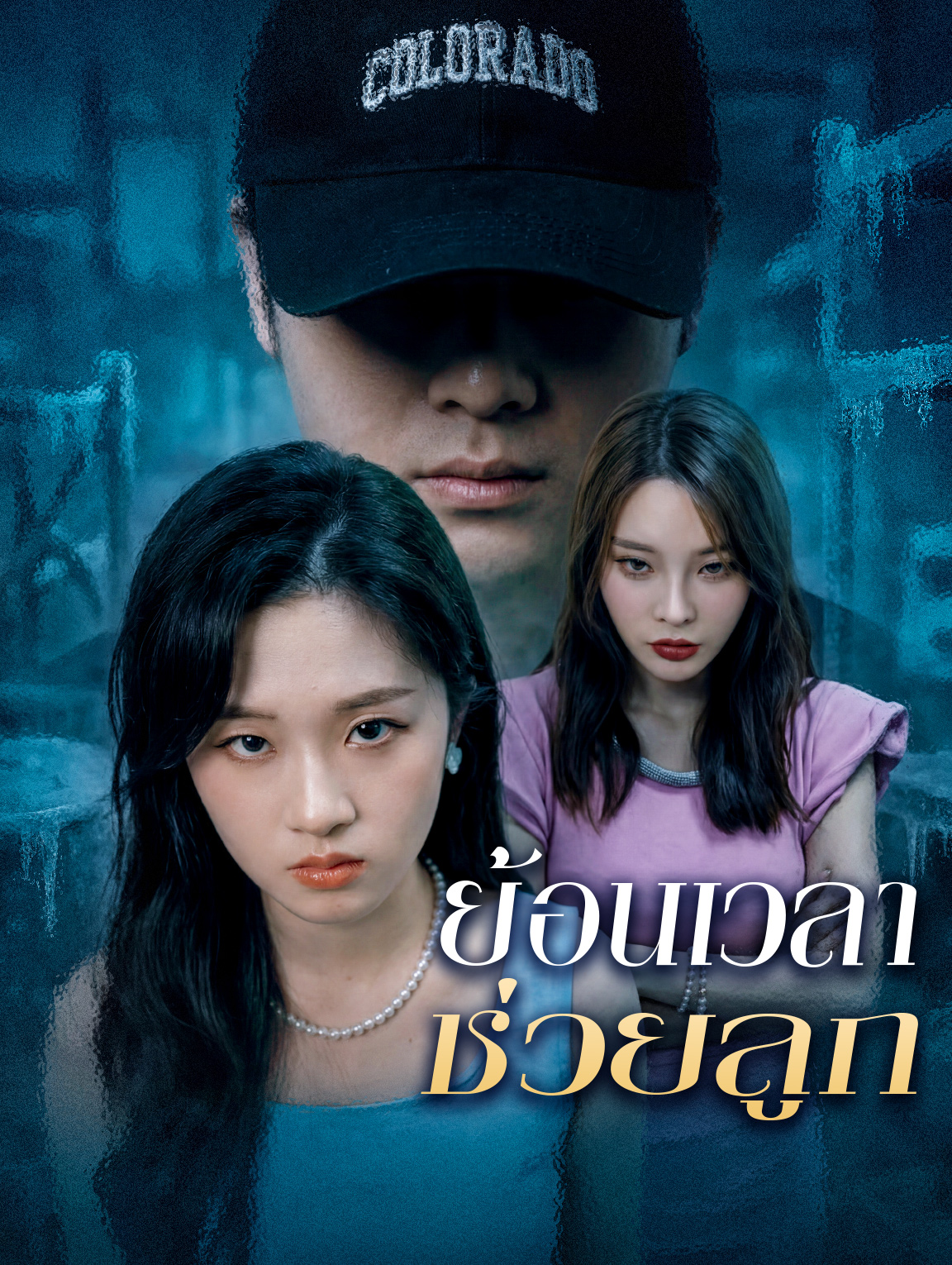 ย้อนเวลา ช่วยลูก