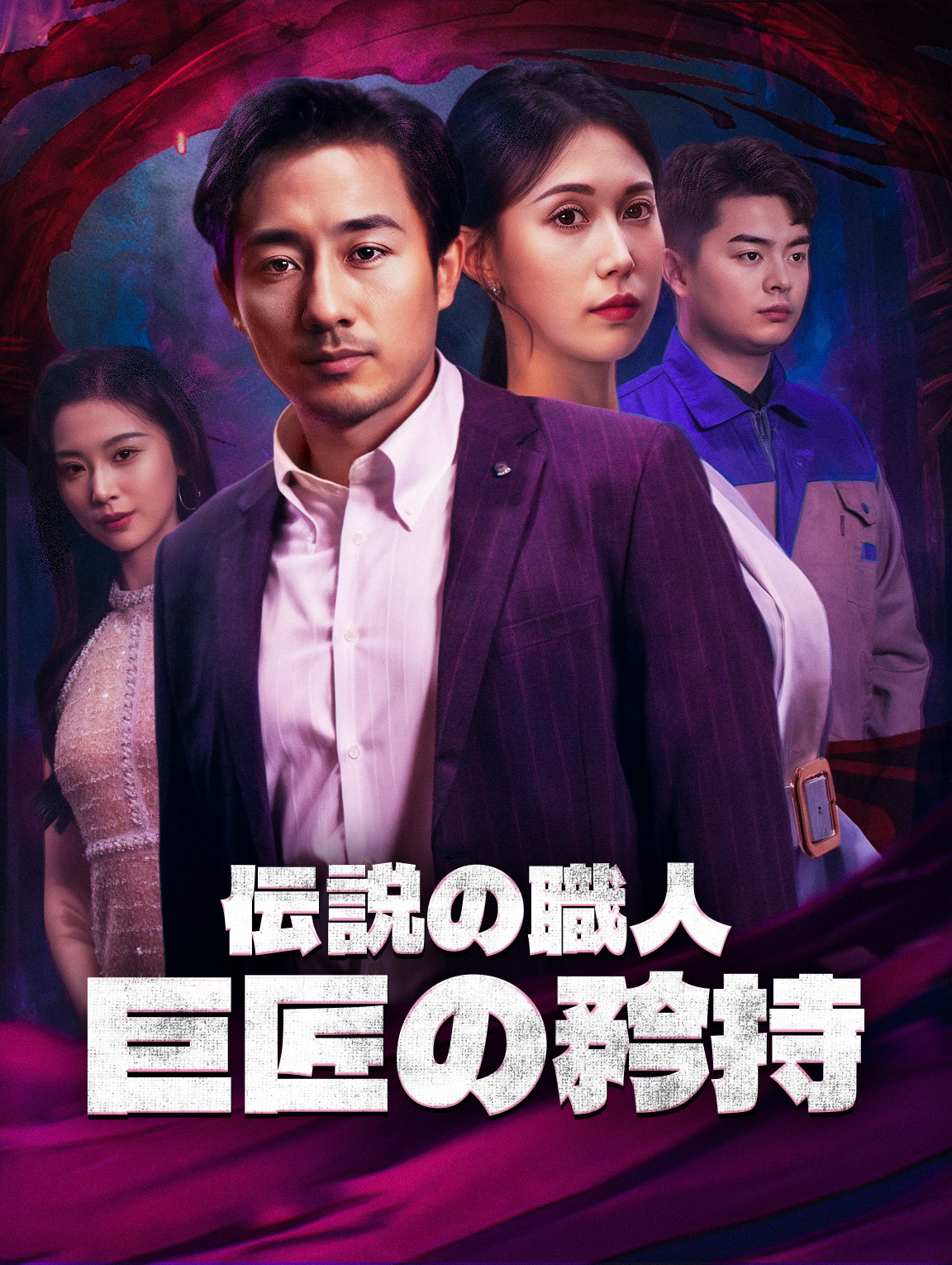 伝説の職人、巨匠の矜持