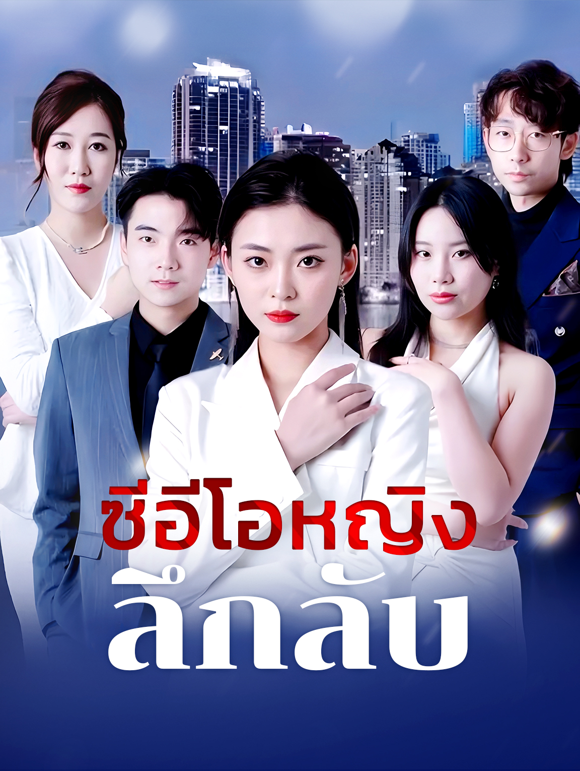 ซีอีโอหญิงลึกลับ