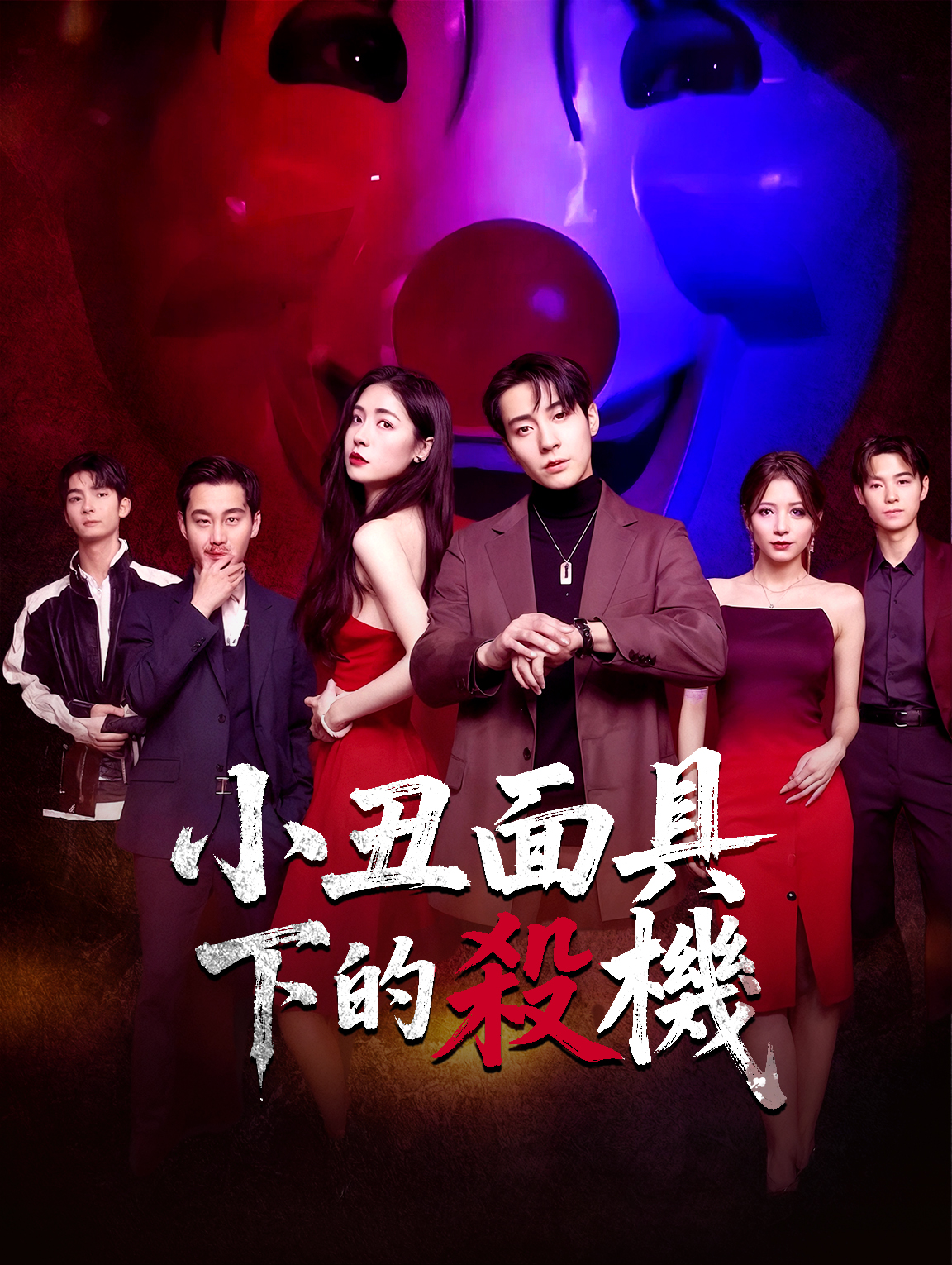 小丑面具下的殺機