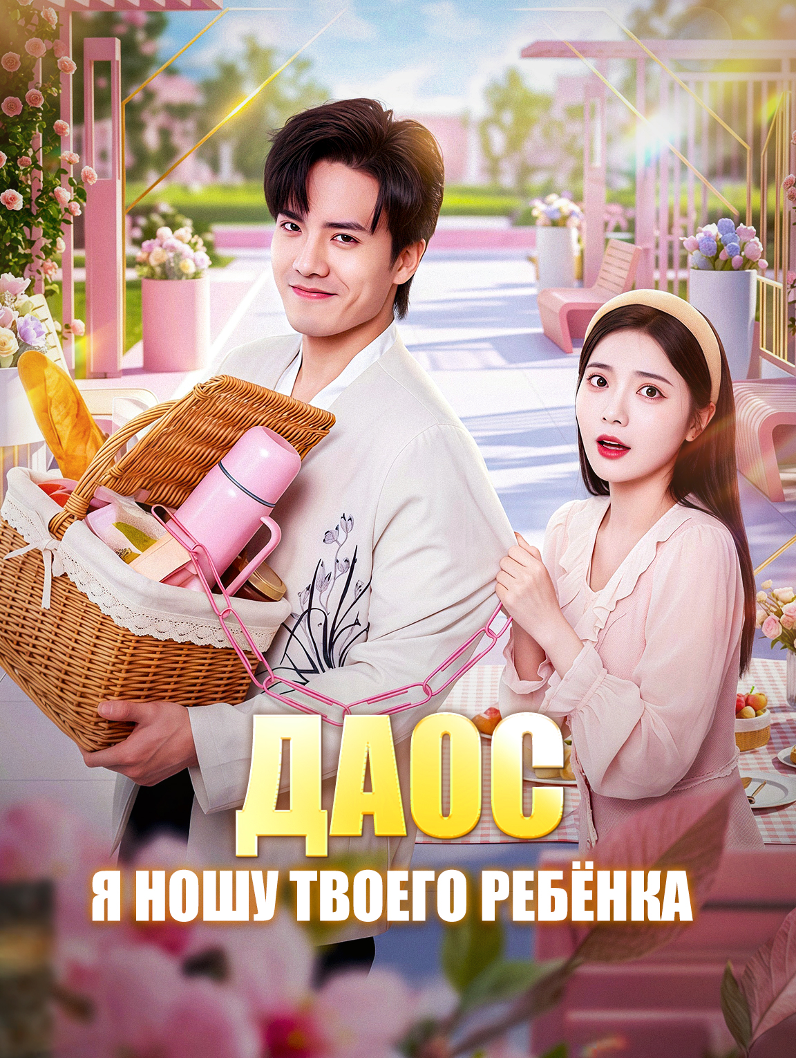 Даос, я ношу твоего ребёнка
