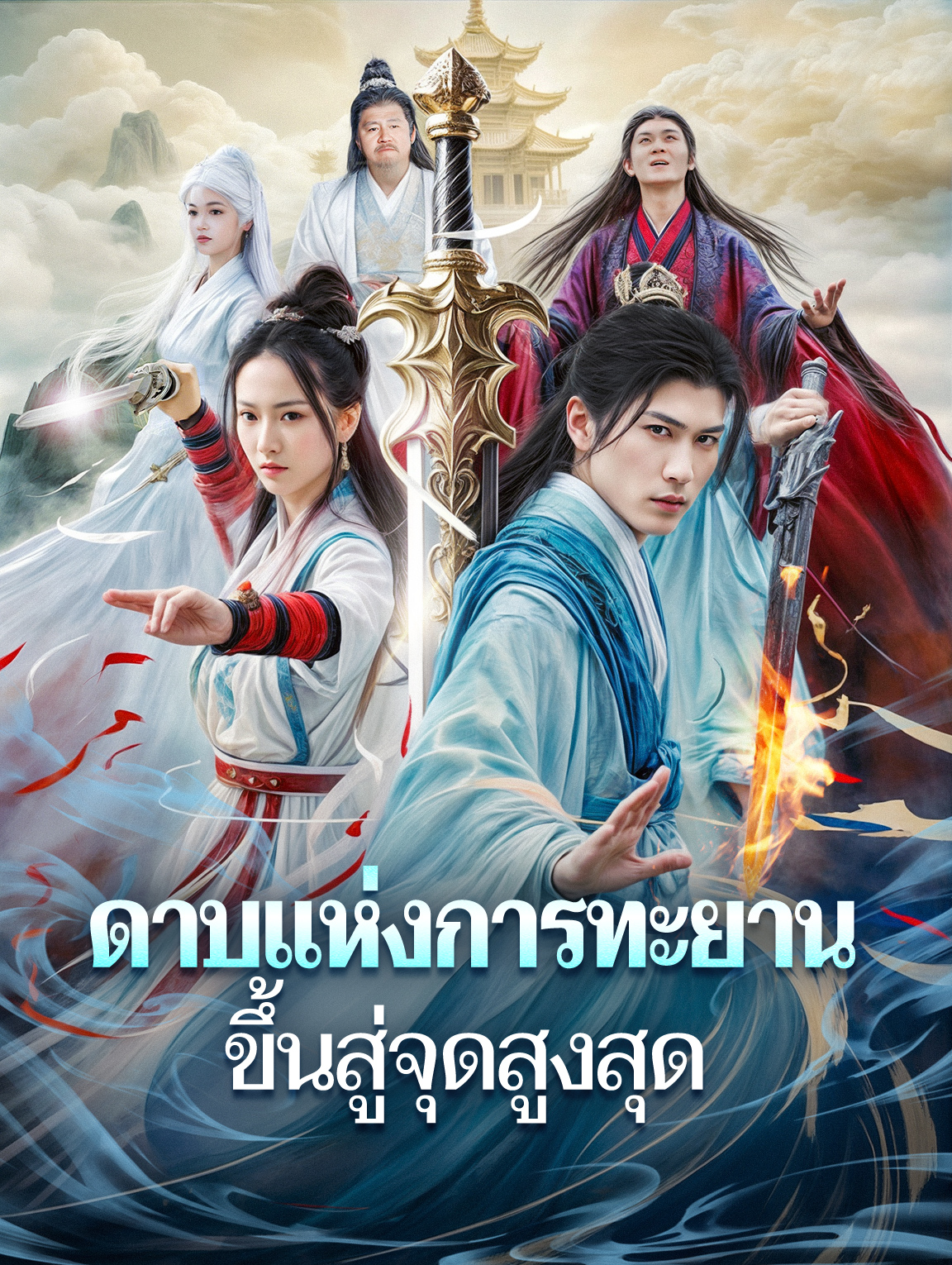 ดาบแห่งการทะยานขึ้นสู่จุดสูงสุด