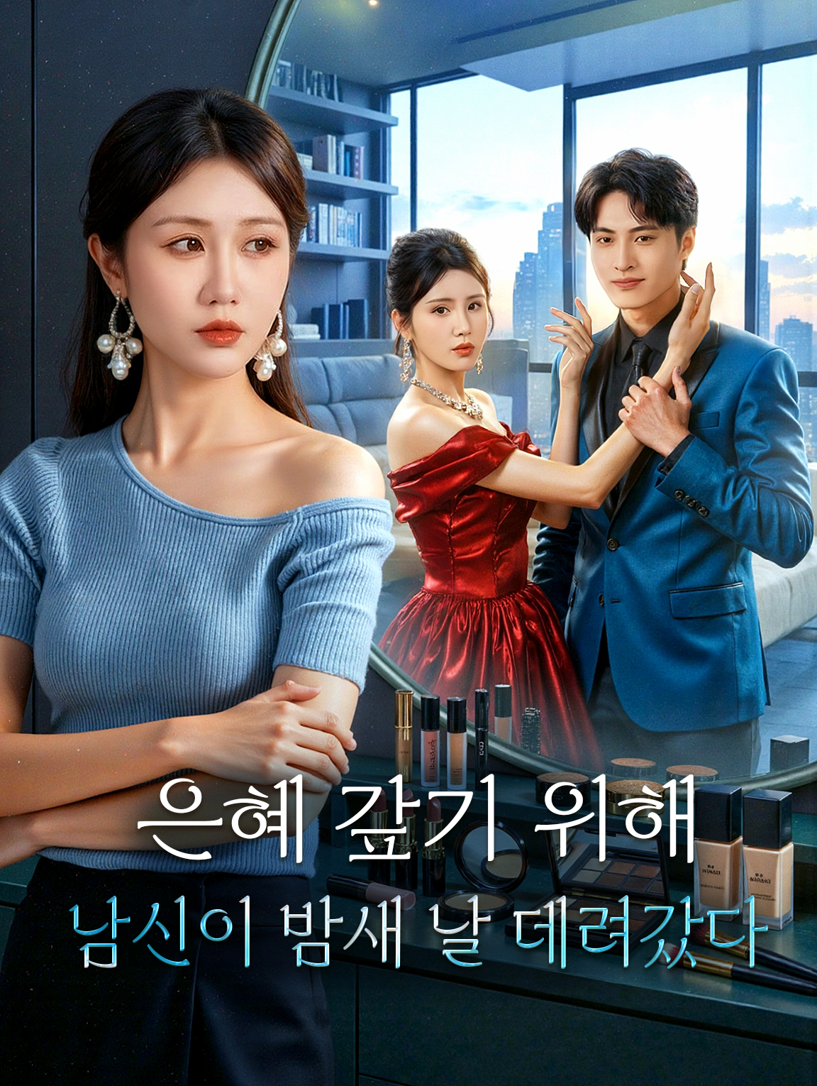 은혜 갚기 위해 남신이 밤새 날 데려갔다