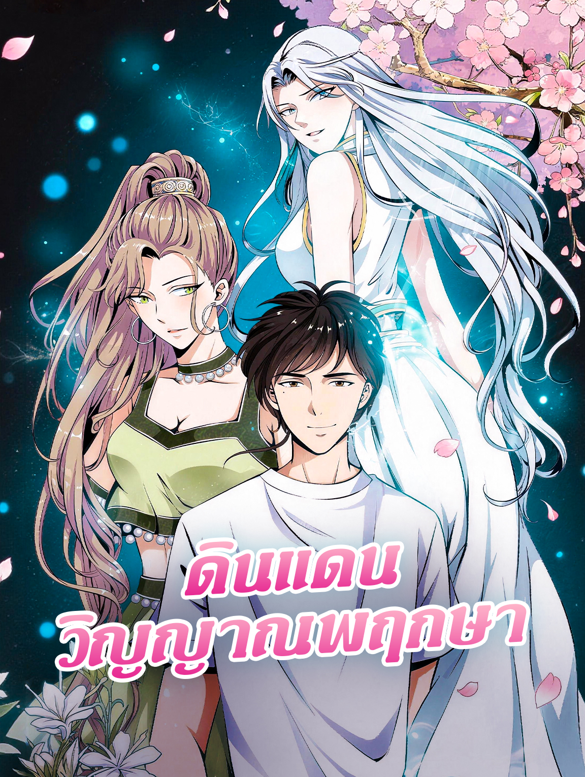 โปสเตอร์ ดินแดน วิญญาณพฤกษา