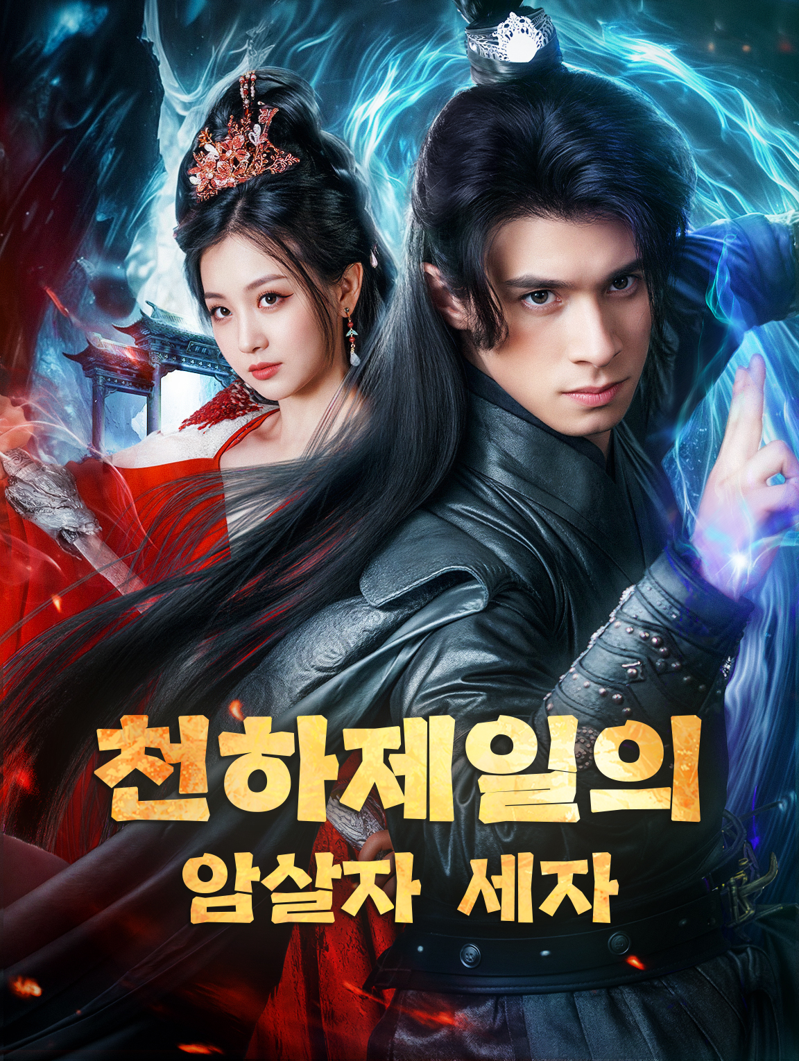 천하제일의 암살자 세자