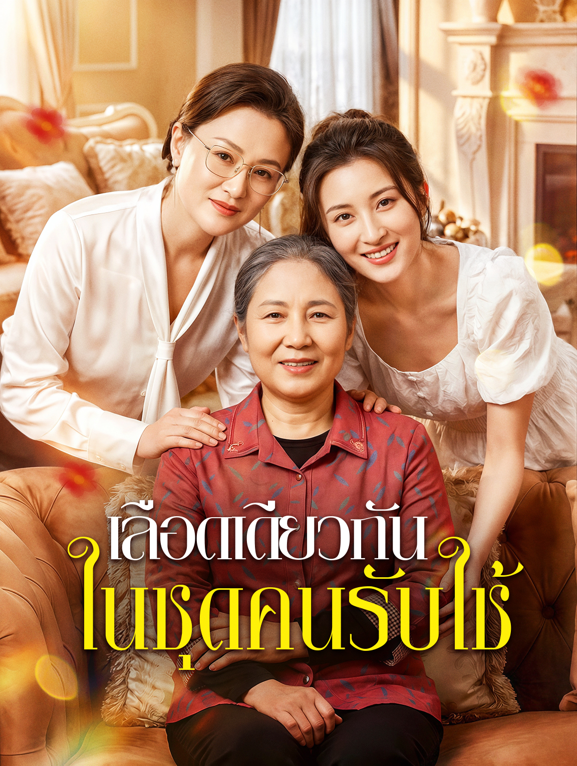 เลือดเดียวกัน ในชุดคนรับใช้