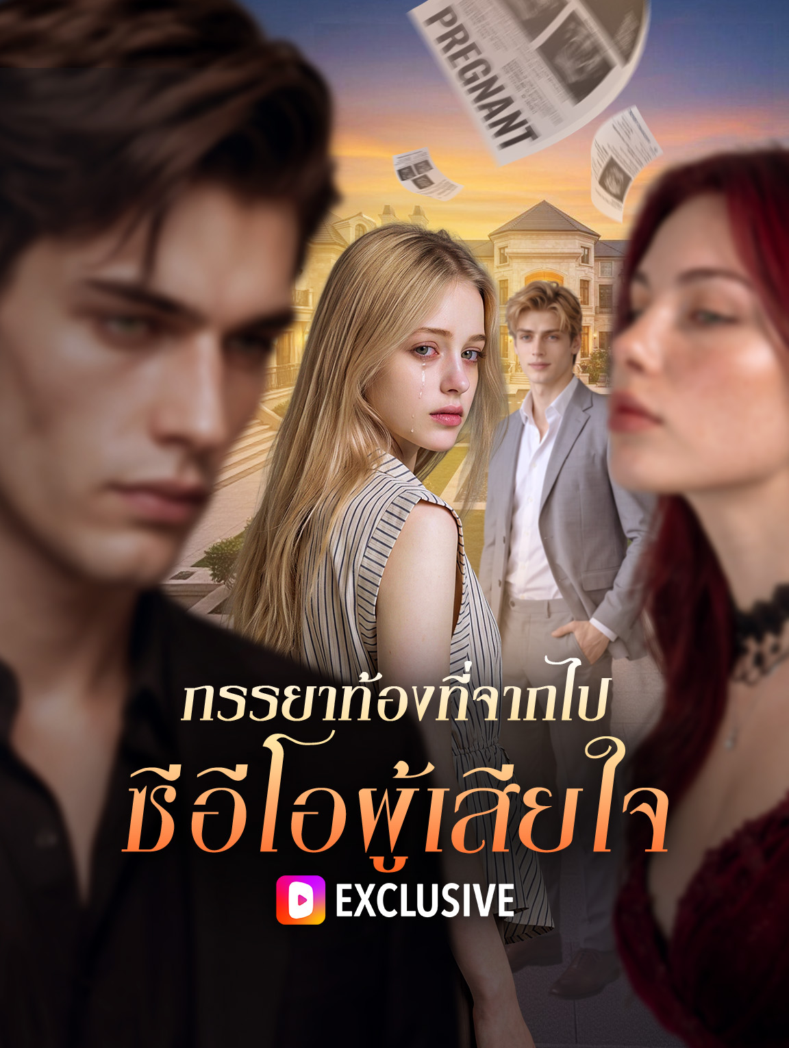 โปสเตอร์ ภรรยาท้องที่จากไป ซีอีโอผู้เสียใจ