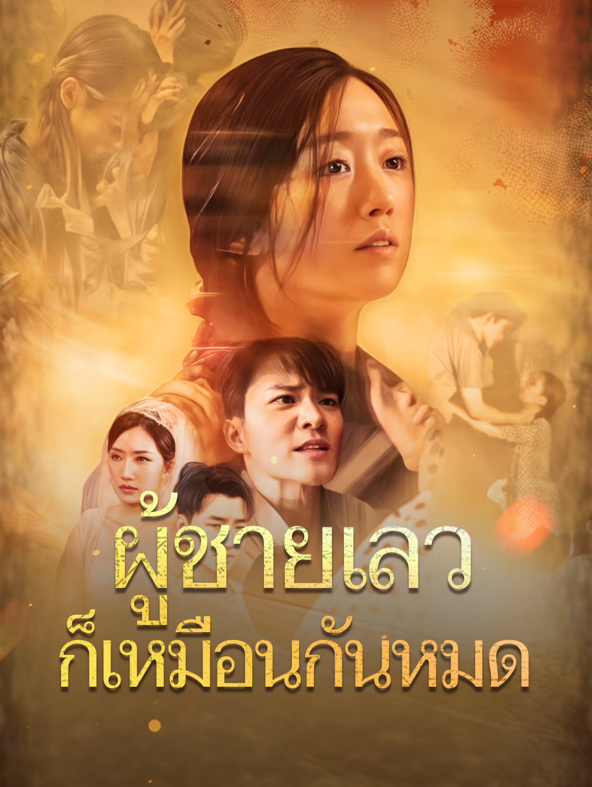 ผู้ชายเลวก็เหมือนกันหมด