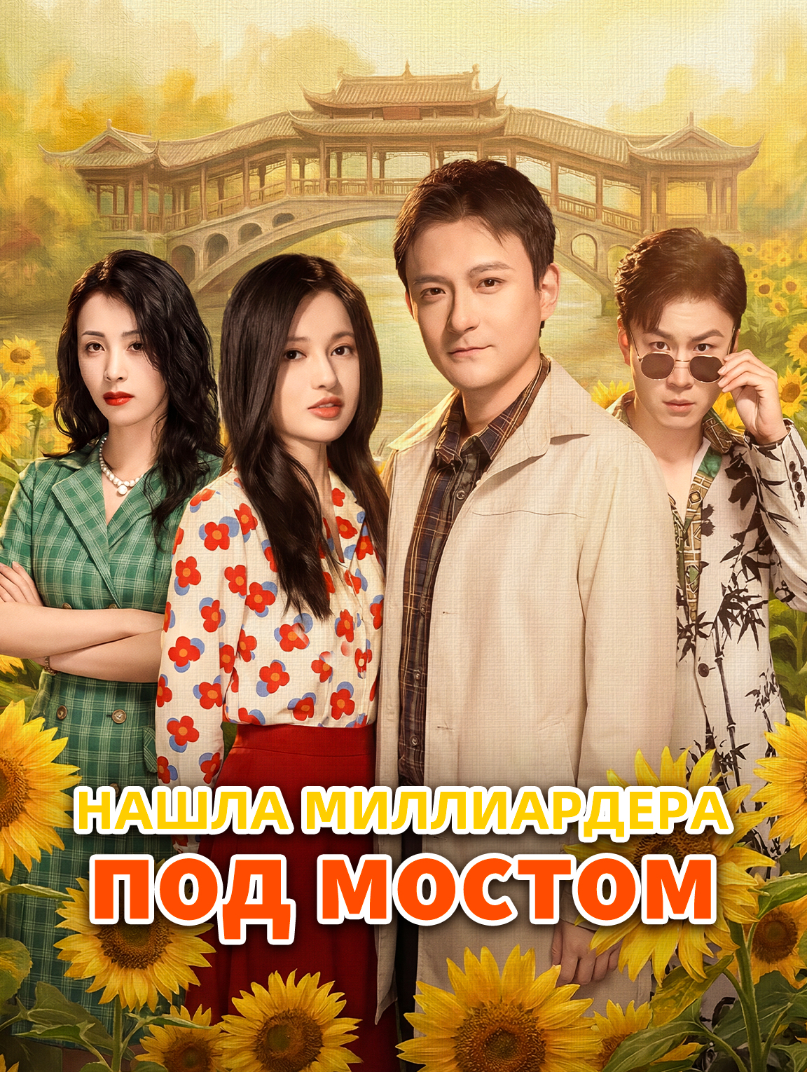 Нашла миллиардера под мостом