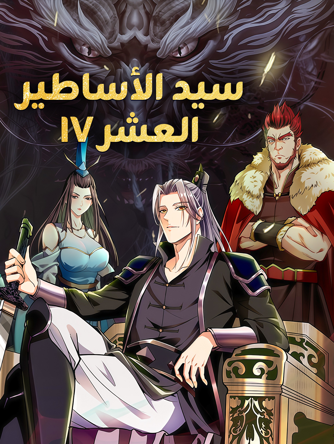 سيد الأساطير العشر IV