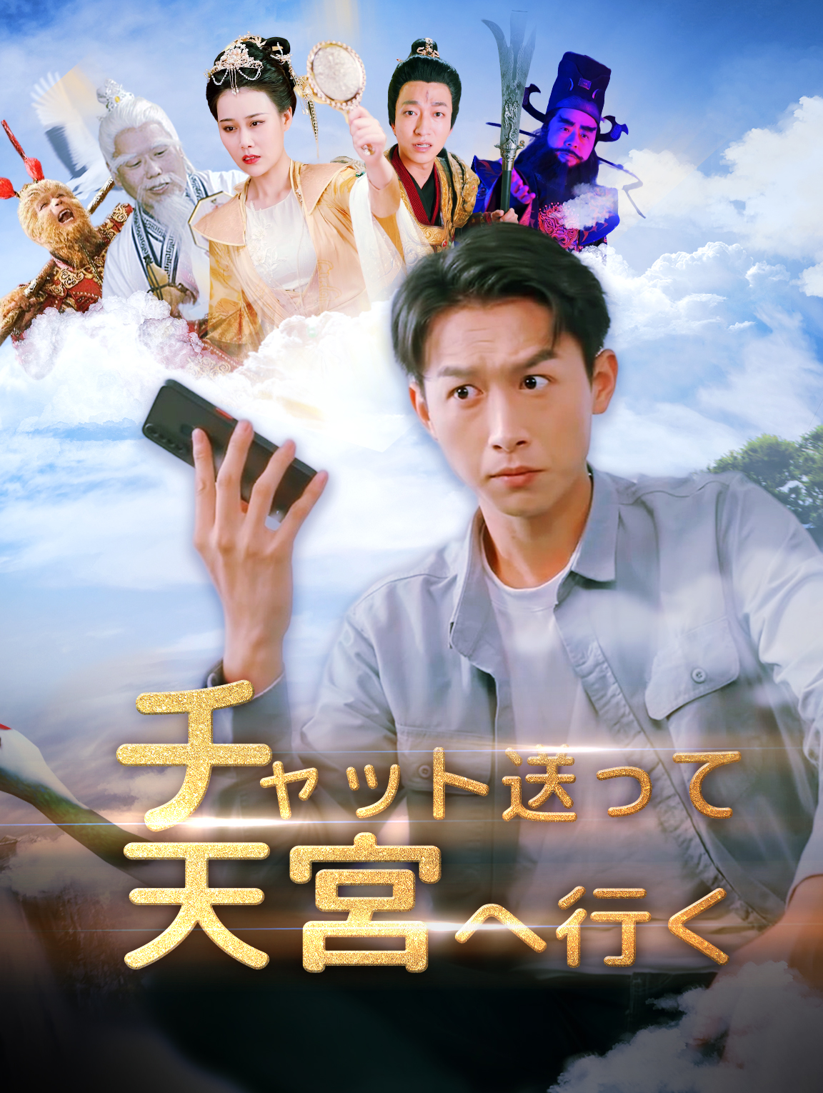 チャット送って天宮へ行く