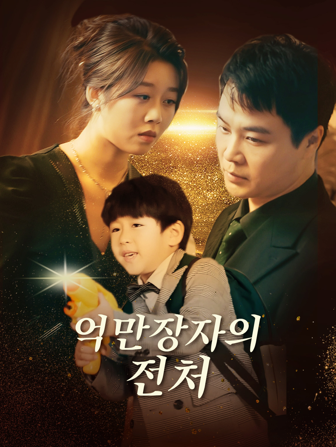 억만장자의 전처