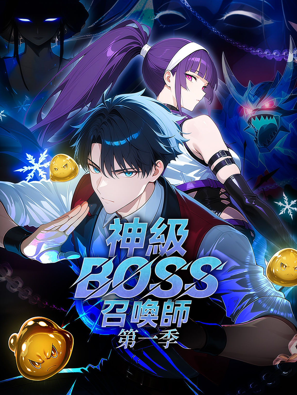 神級BOSS召喚師 第一季