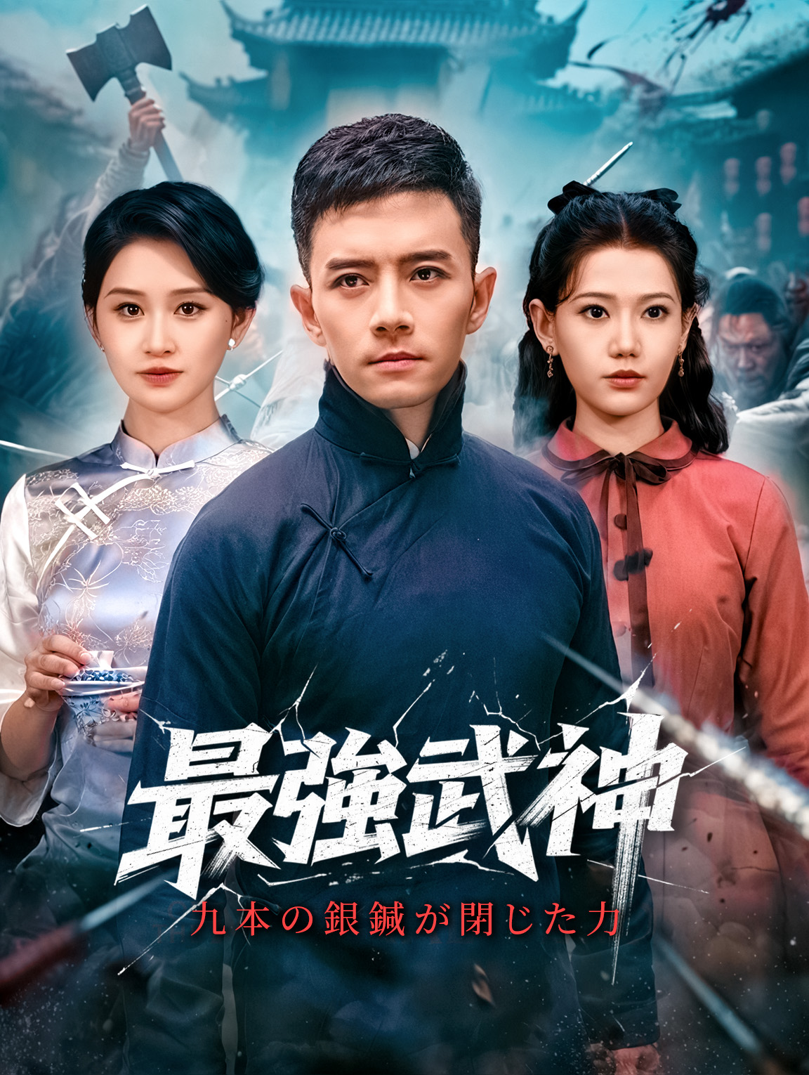 最強武神～九本の銀鍼が閉じた力～