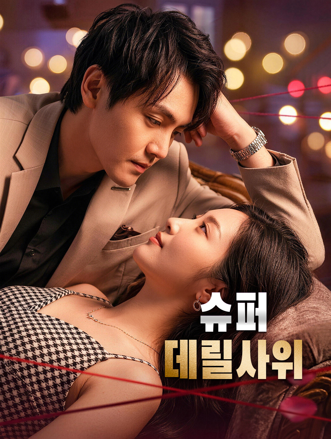슈퍼 데릴사위