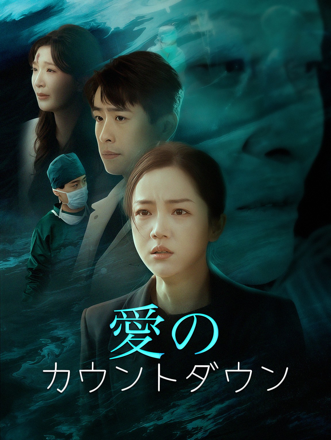 愛のカウントダウン