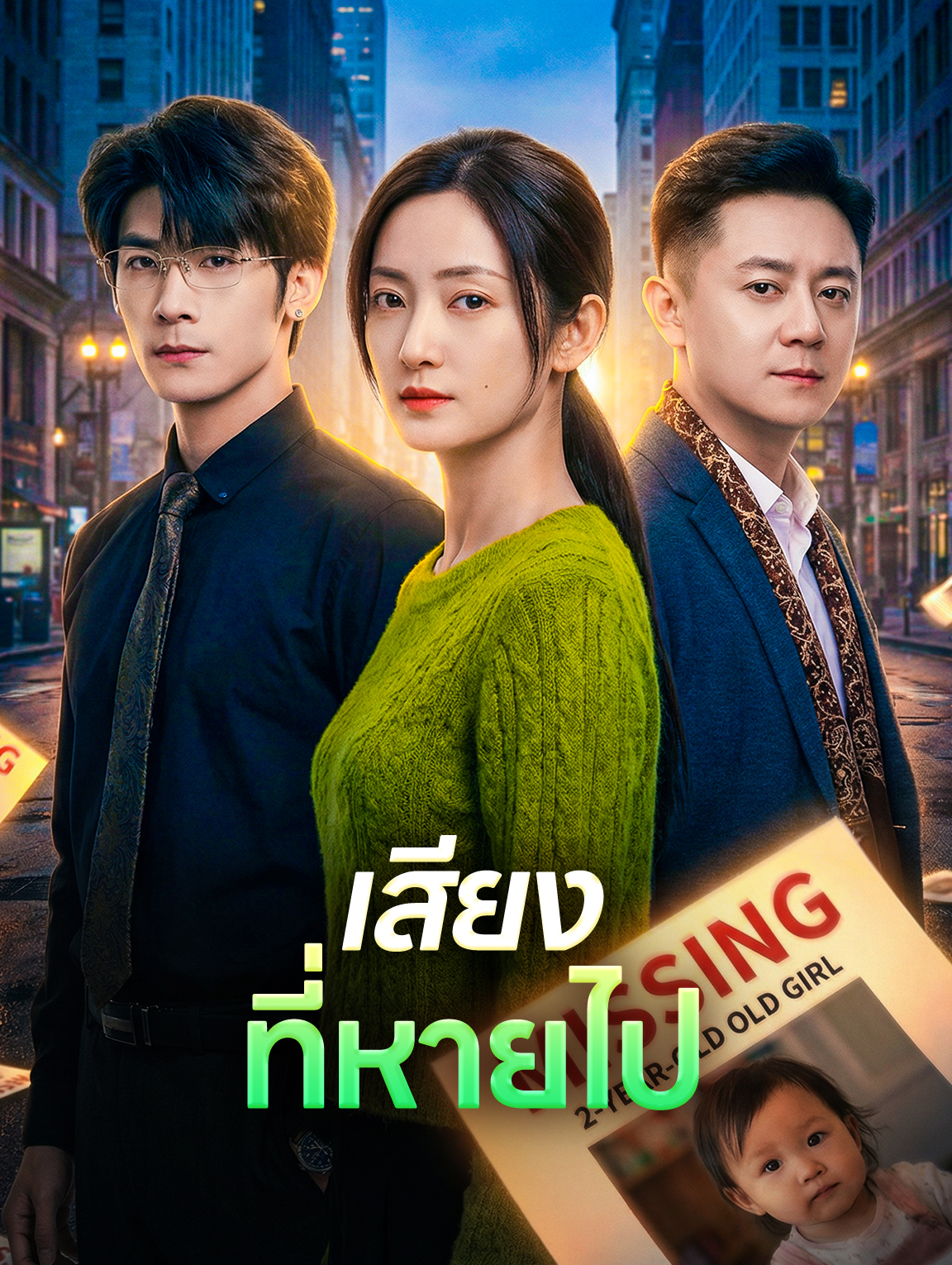 เสียงที่หายไป
