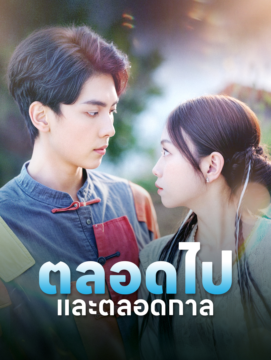 ตลอดไปและตลอดกาล