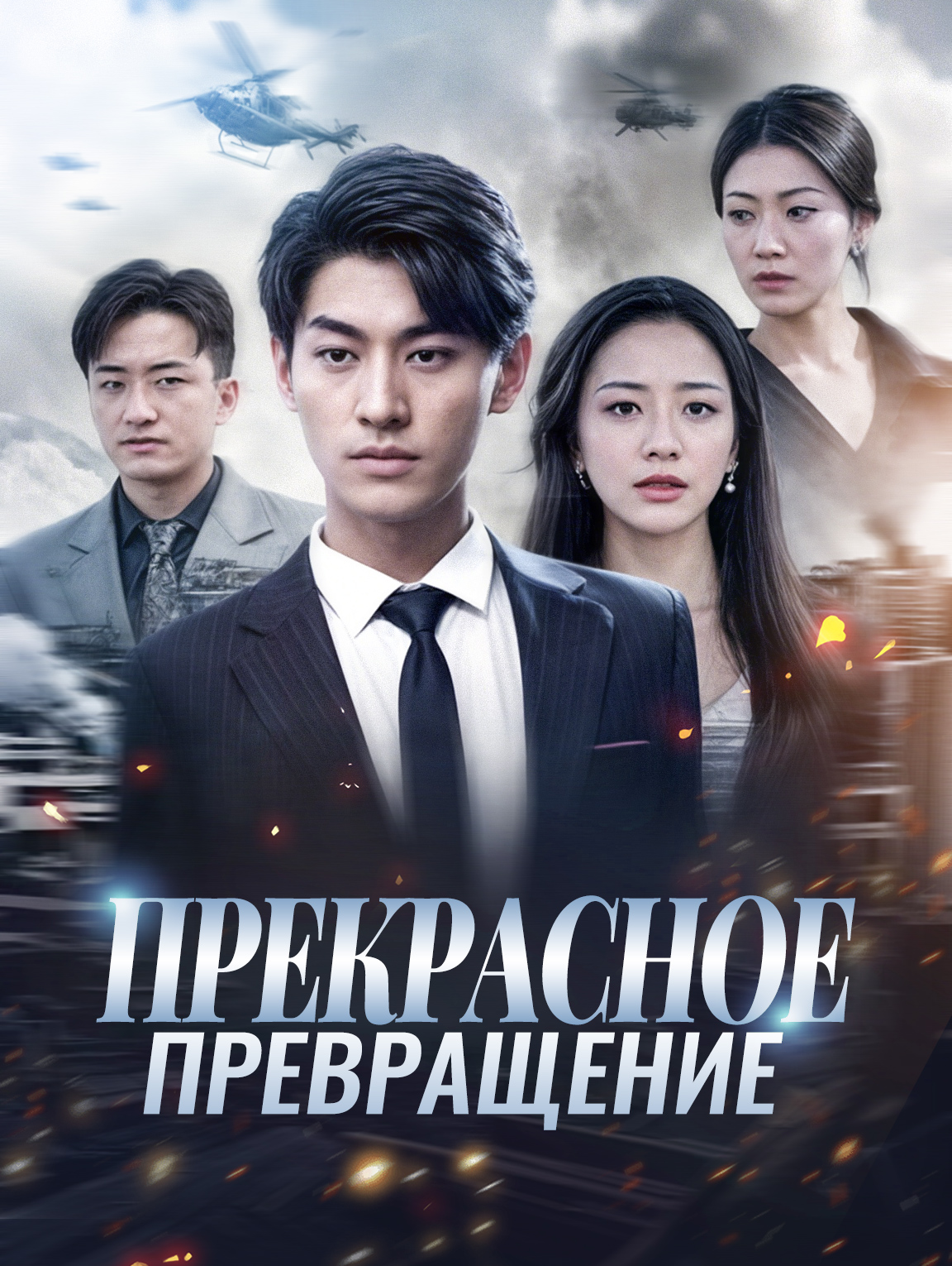 Прекрасное превращение