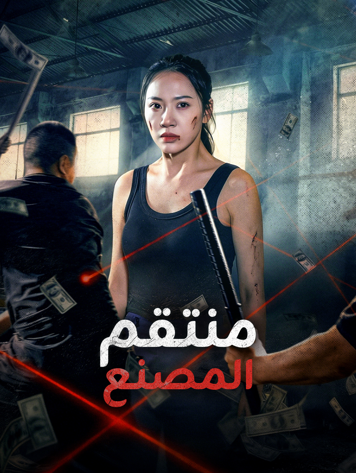 منتقم المصنع