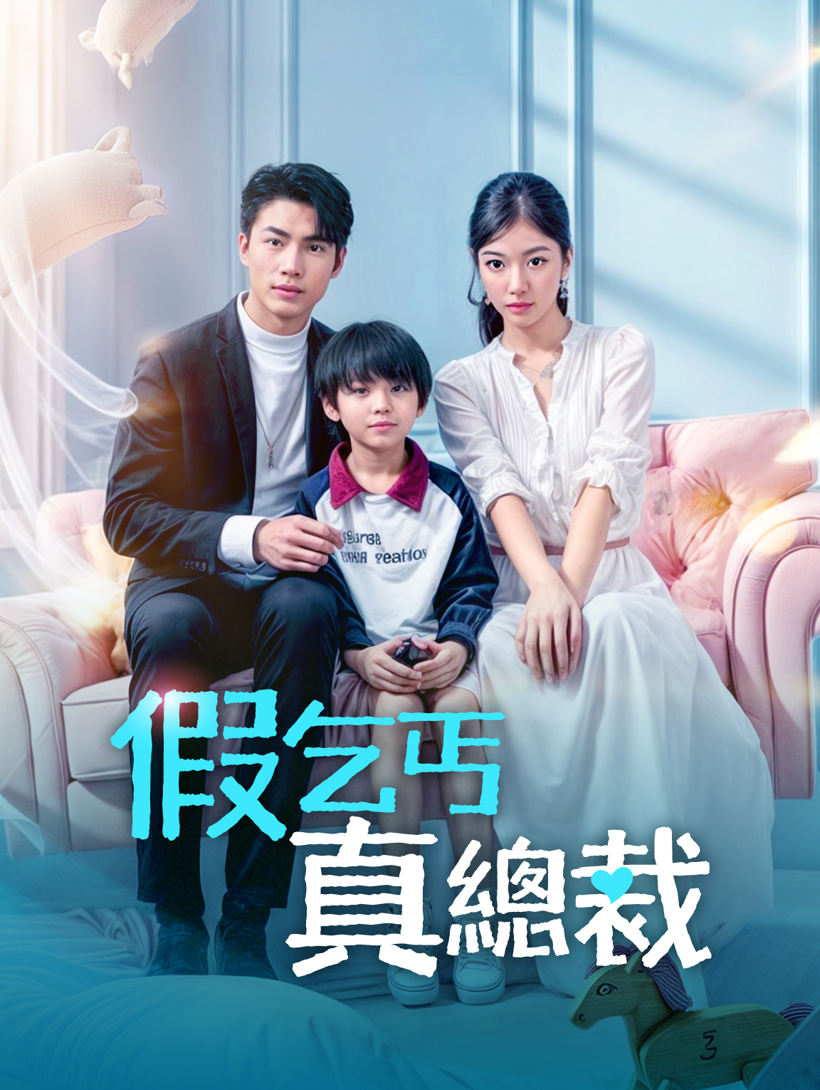 假乞丐，真總裁