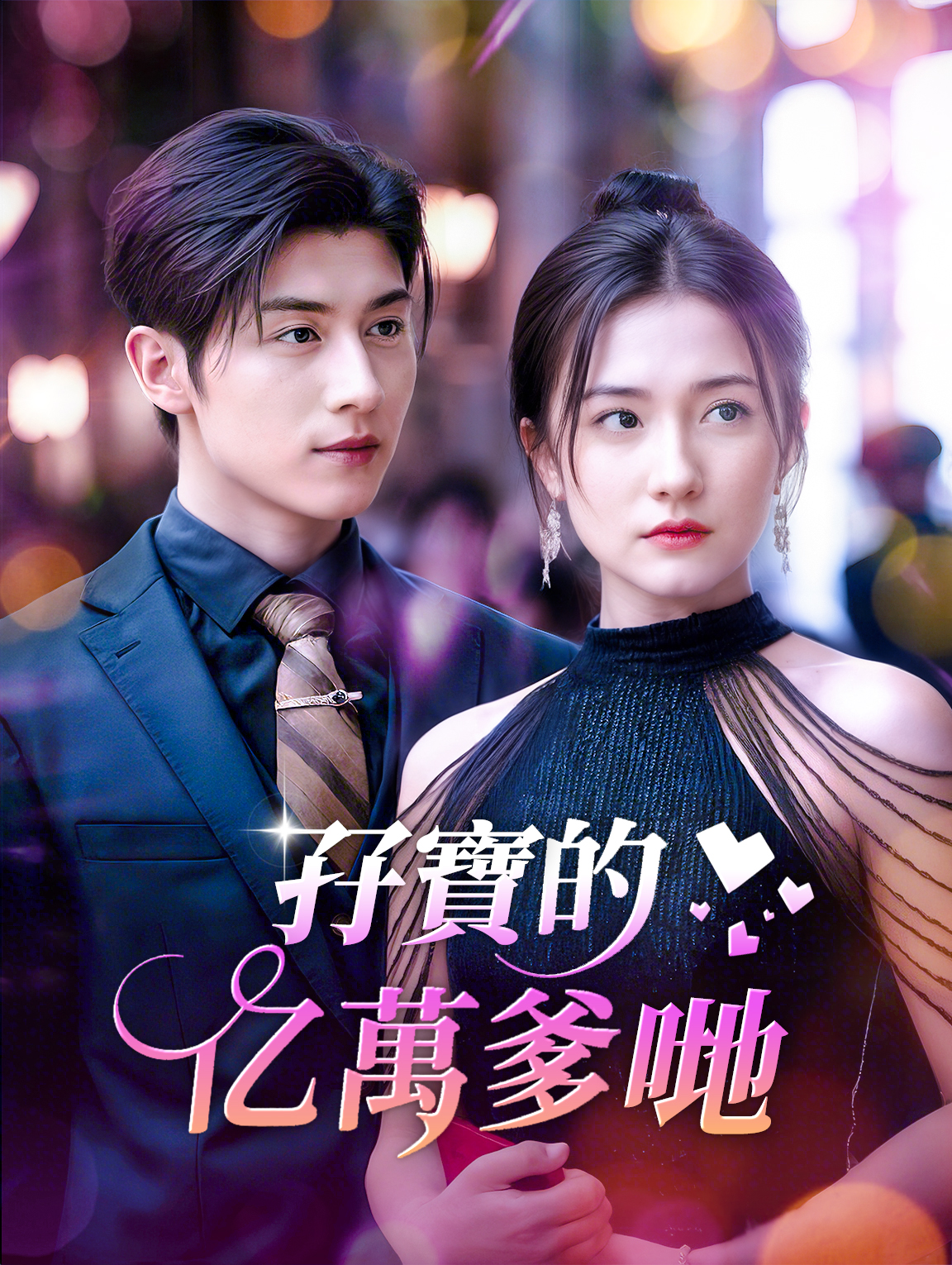 孖寶的億萬爹哋