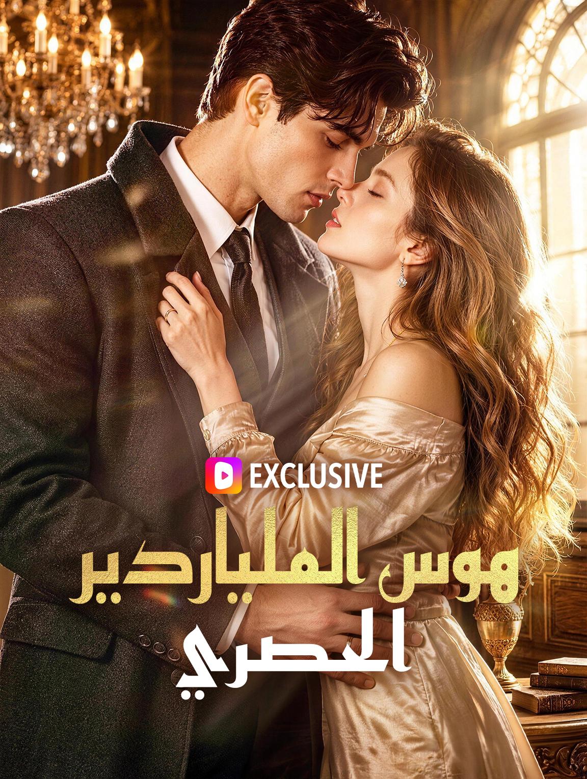 هوس الملياردير الحصري