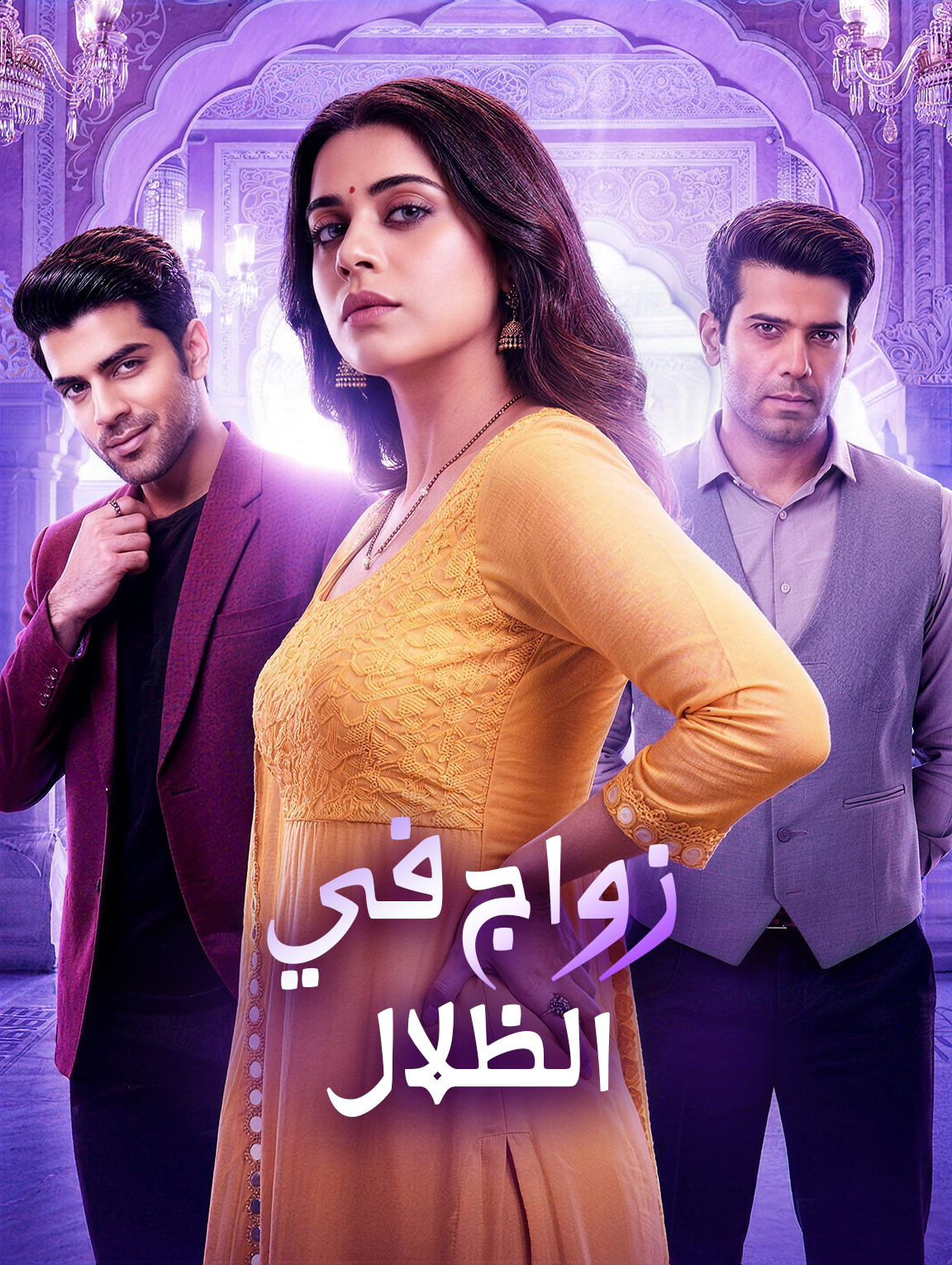 زواج في الظلال