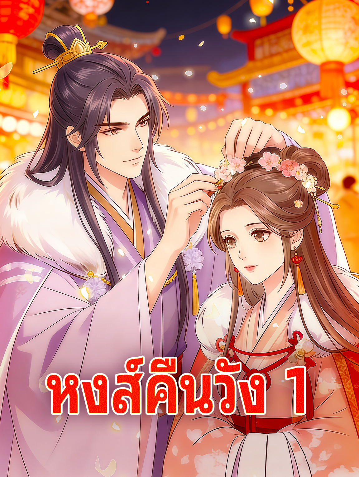 โปสเตอร์ หงส์คืนวัง 1
