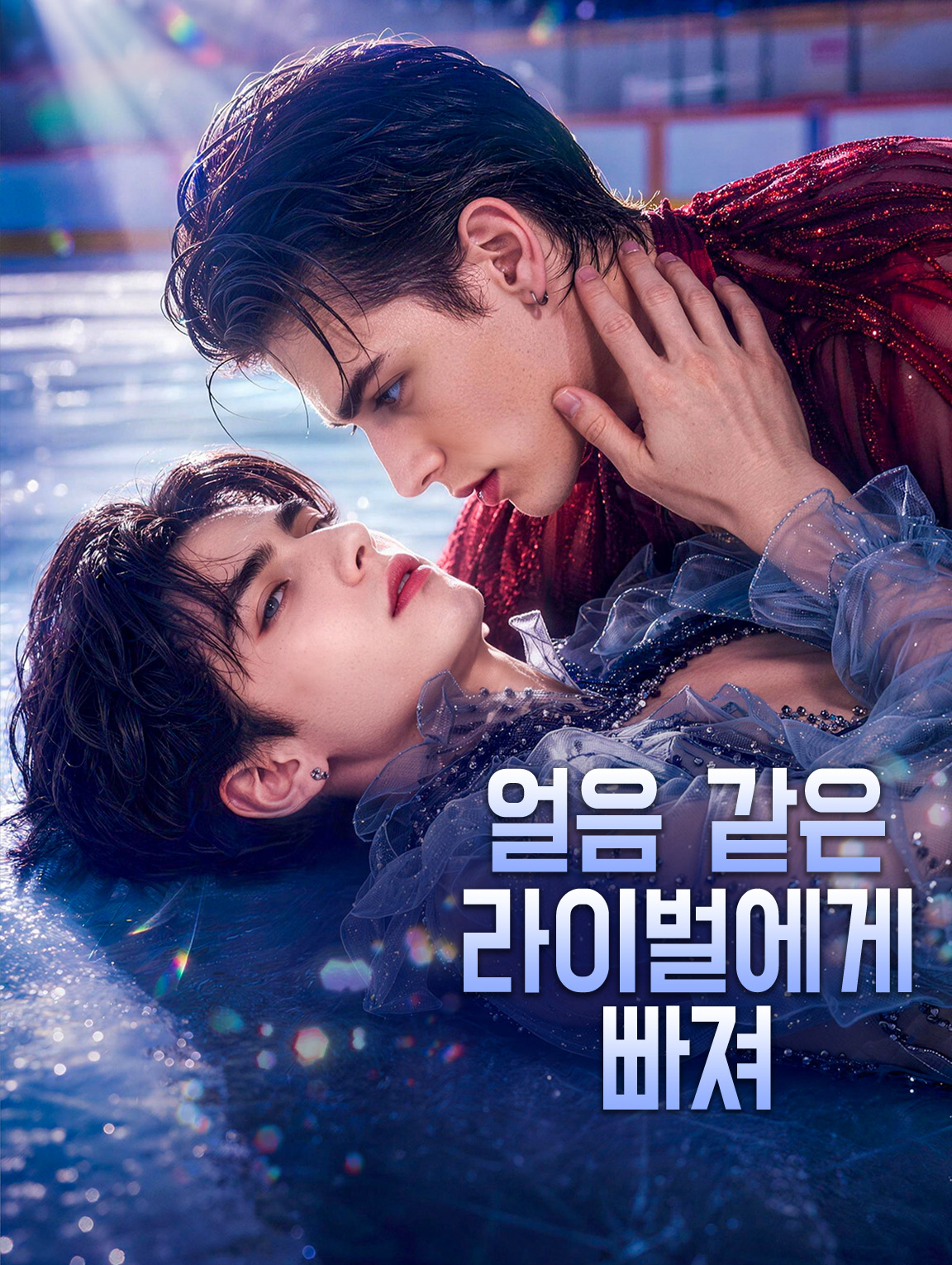 얼음 같은 라이벌에게 빠져