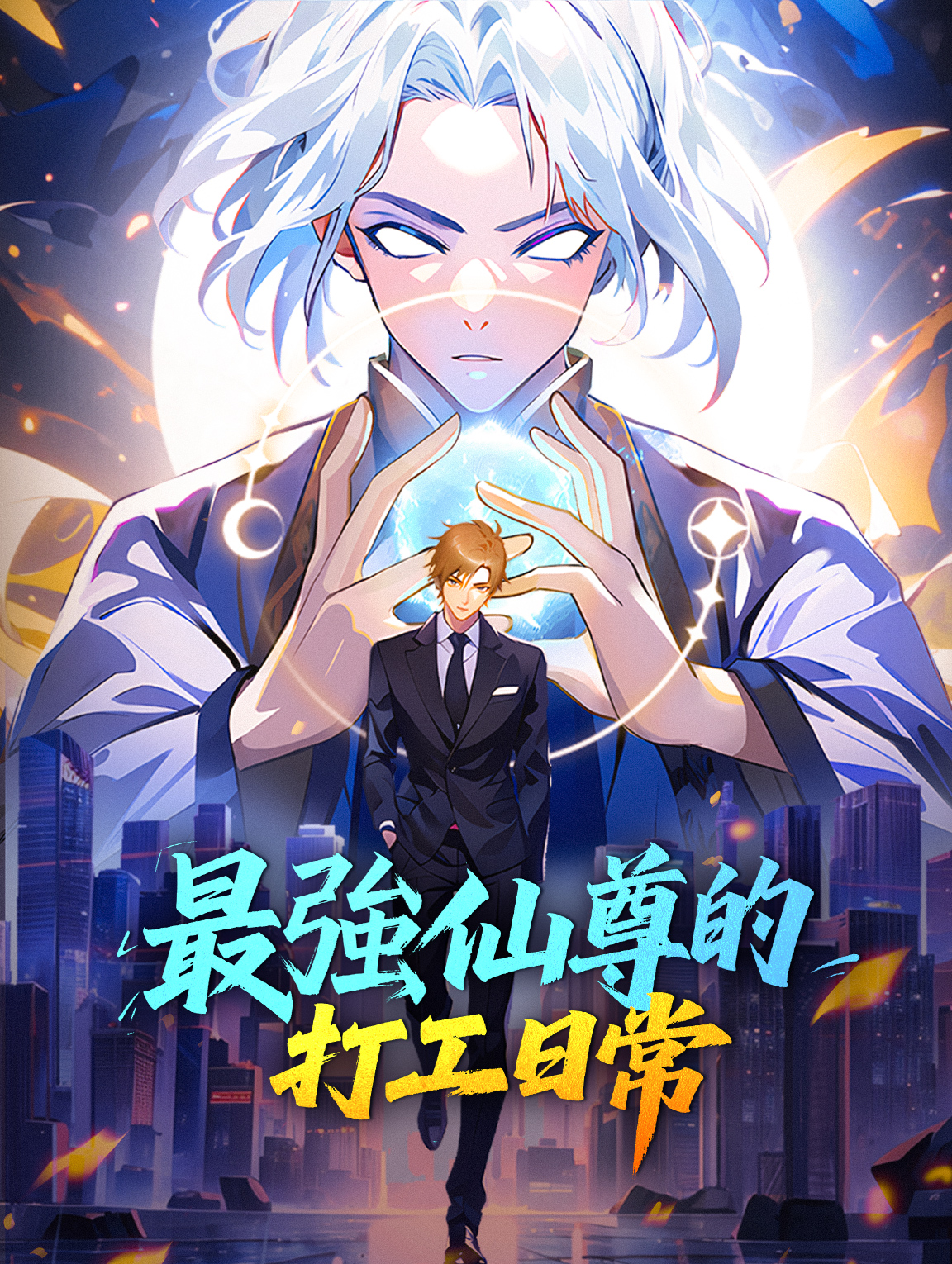 最強仙尊的打工日常