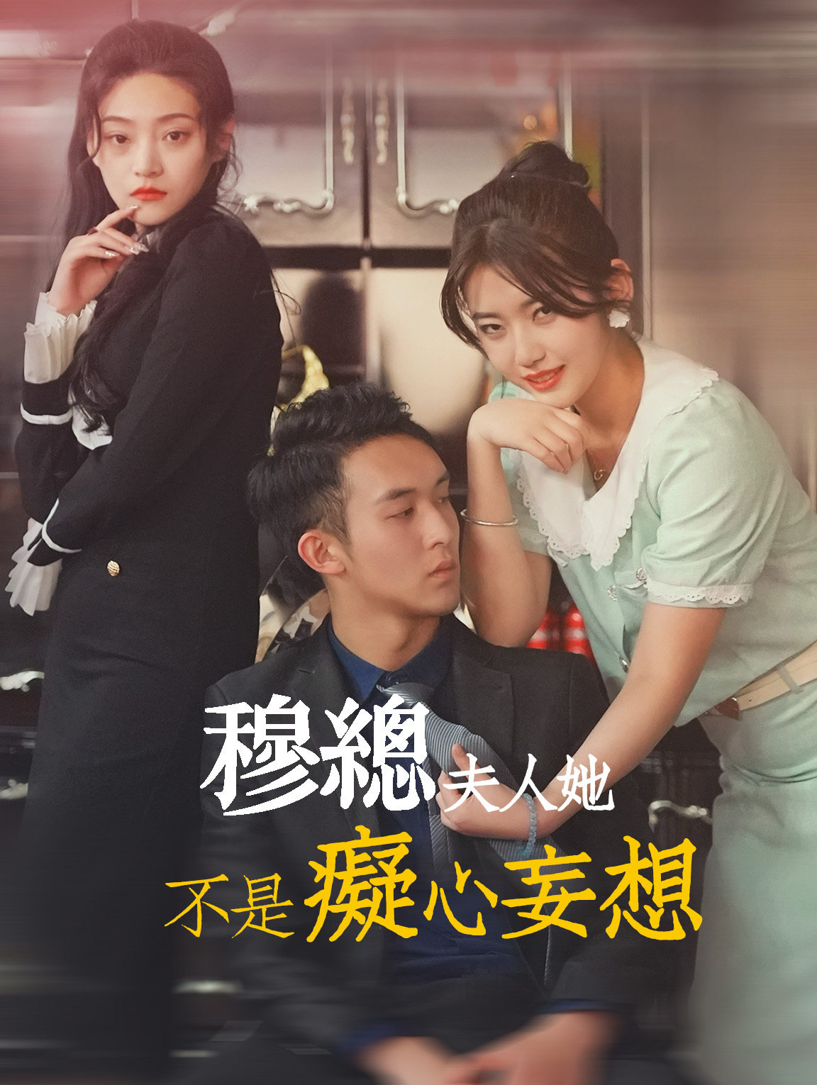 穆總，夫人她不是癡心妄想