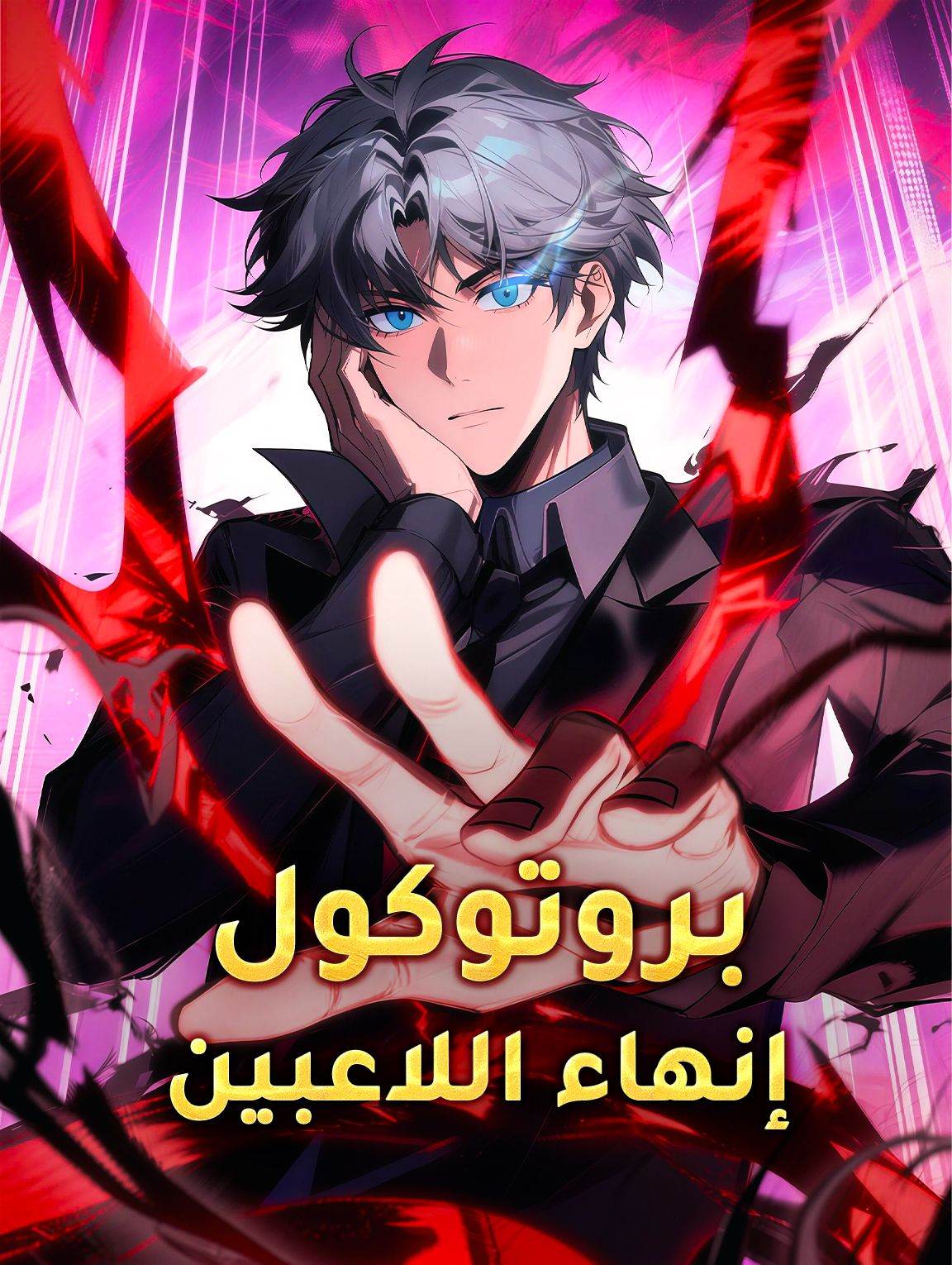 بروتوكول إنهاء اللاعبين