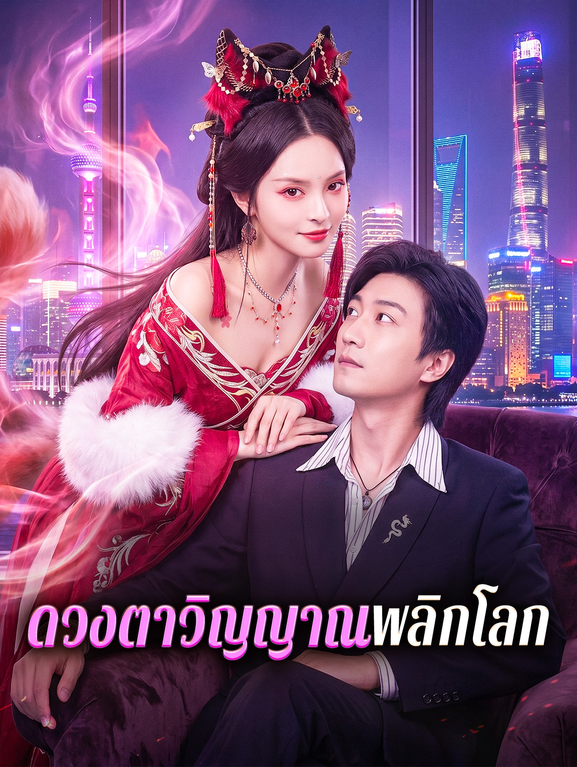 ดวงตาวิญญาณพลิกโลก