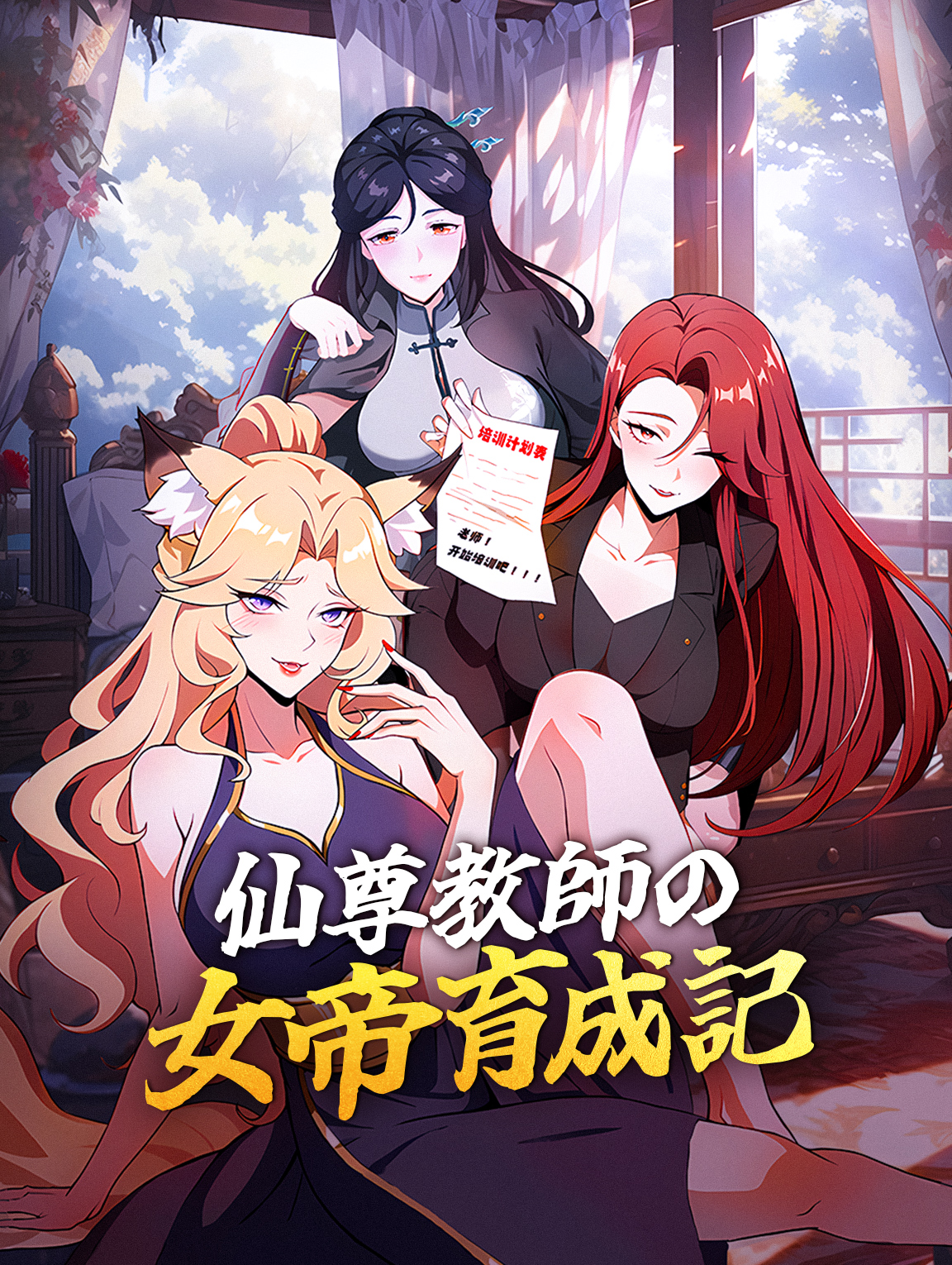 仙尊教師の女帝育成記