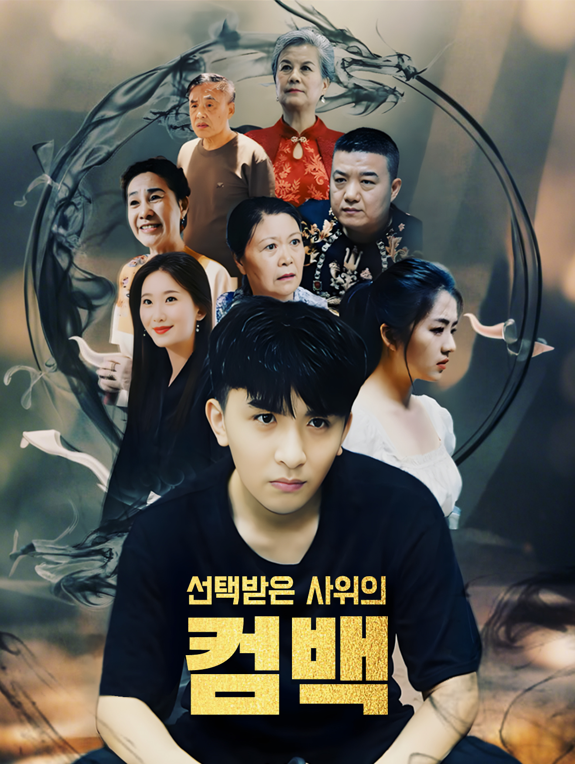 선택받은 사위의 컴백