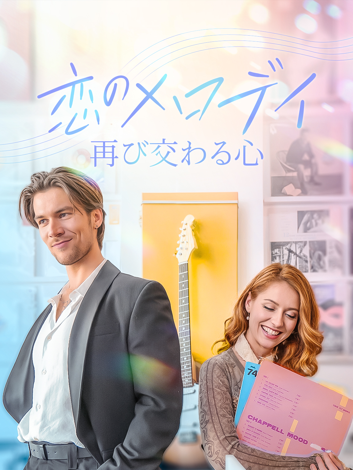 恋のメロディ再び交わる心