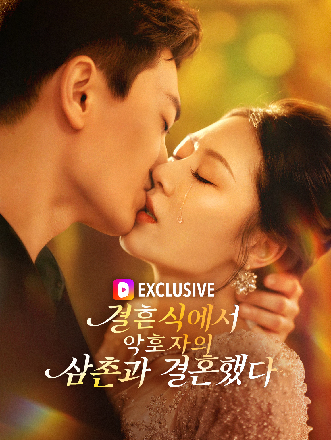 결혼식에서 약혼자의 삼촌과 결혼했다