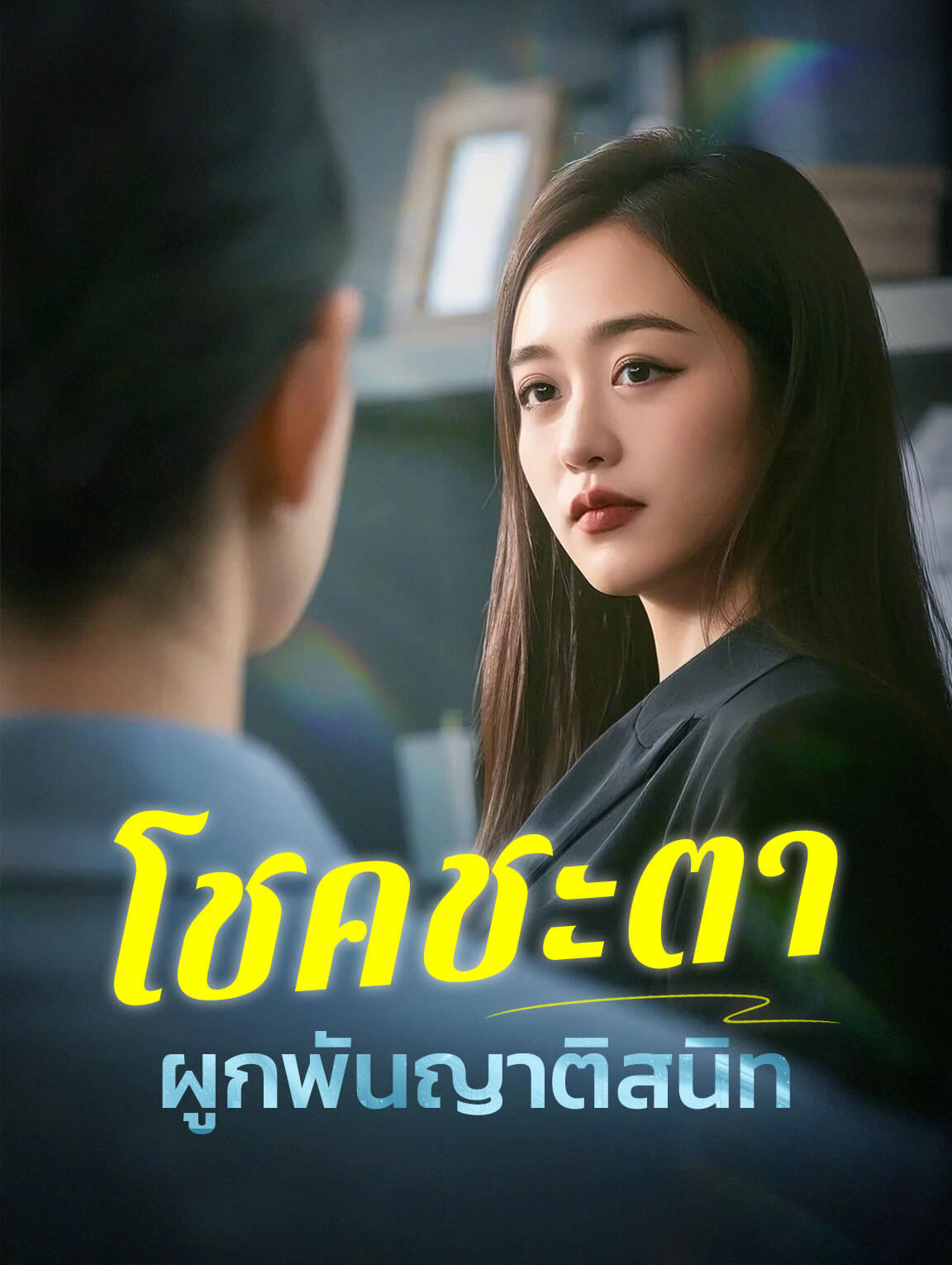 โชคชะตา ผูกพันญาติสนิท
