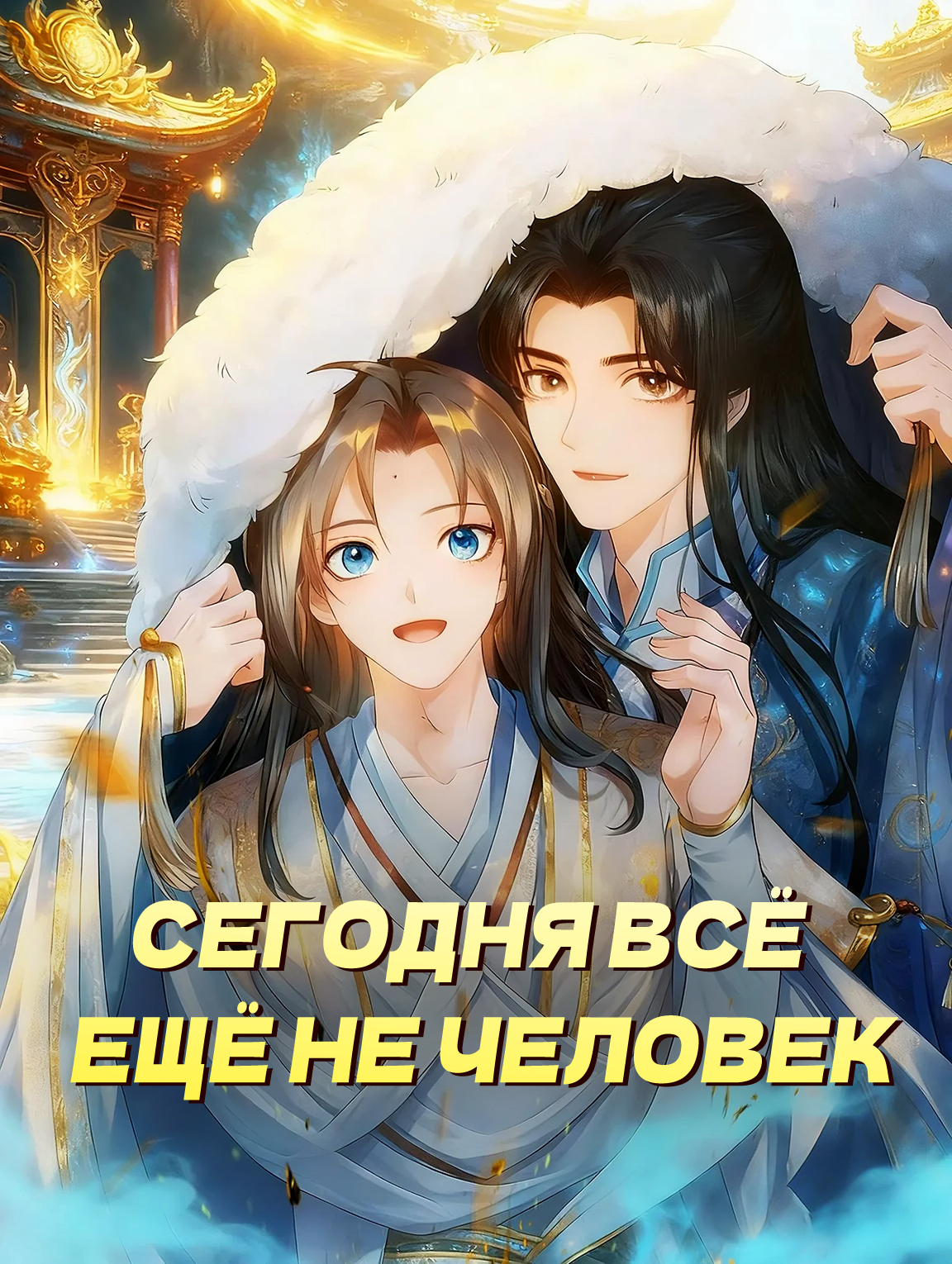 Сегодня всё ещё не человек