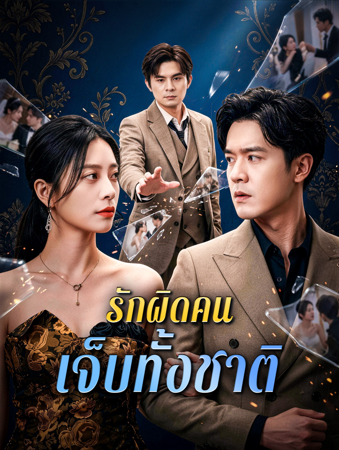 รักผิดคน เจ็บทั้งชาติ