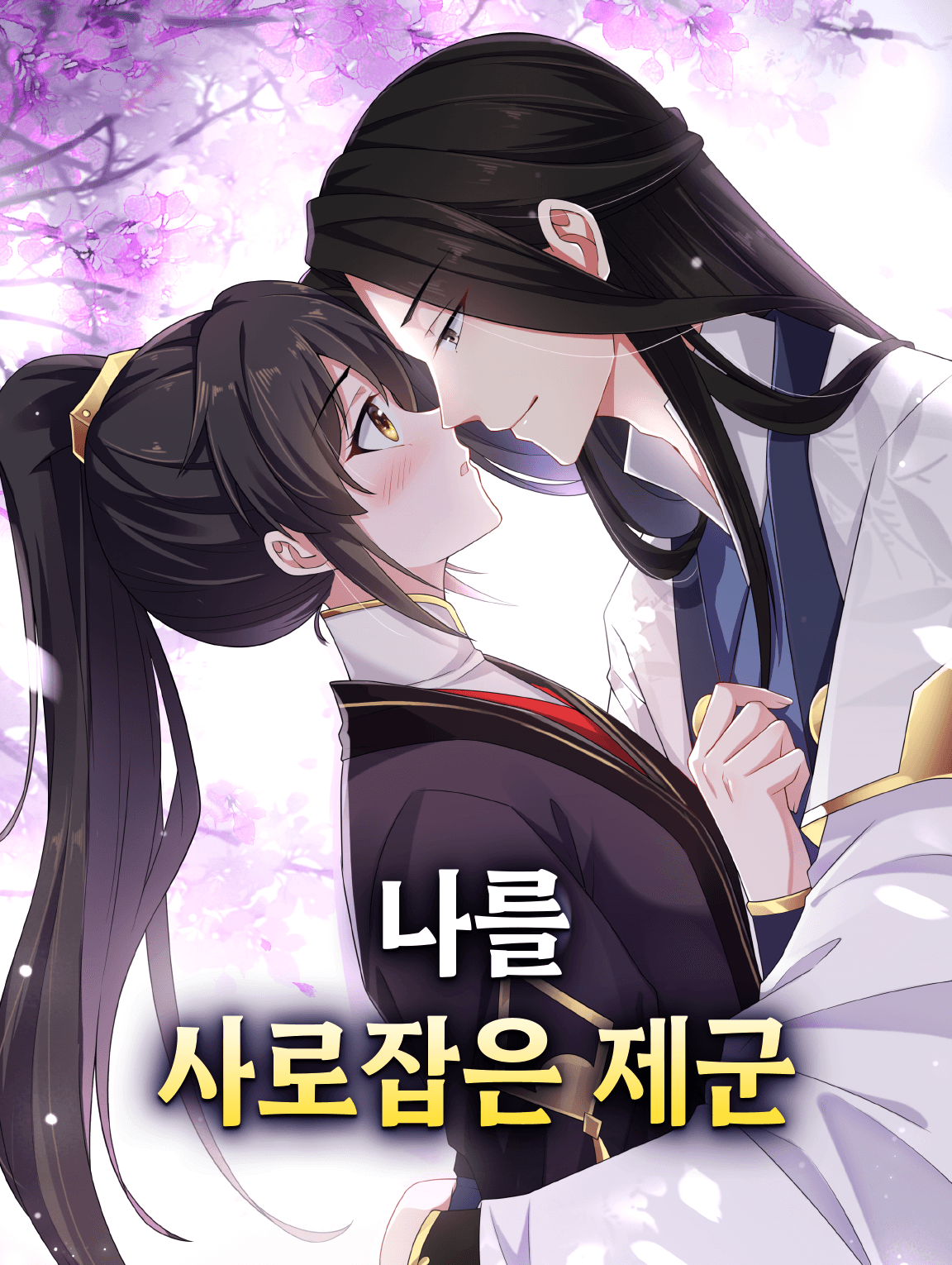 나를 사로잡은 제군