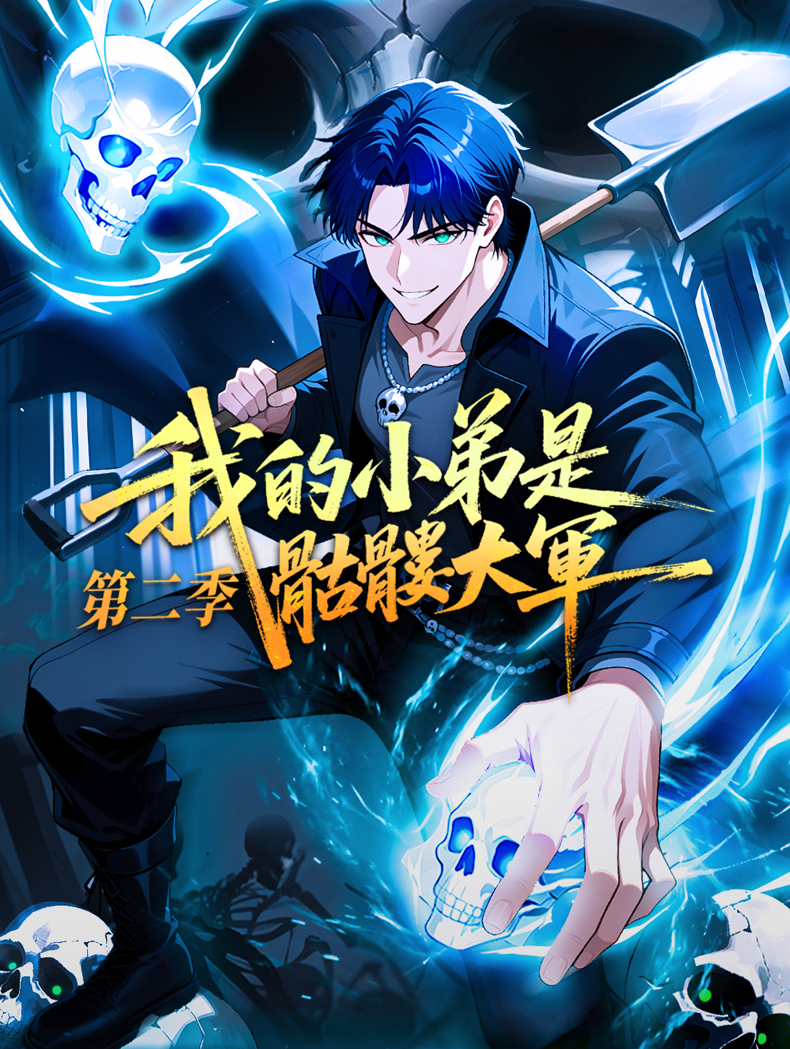 我的小弟是骷髏大軍 第二季